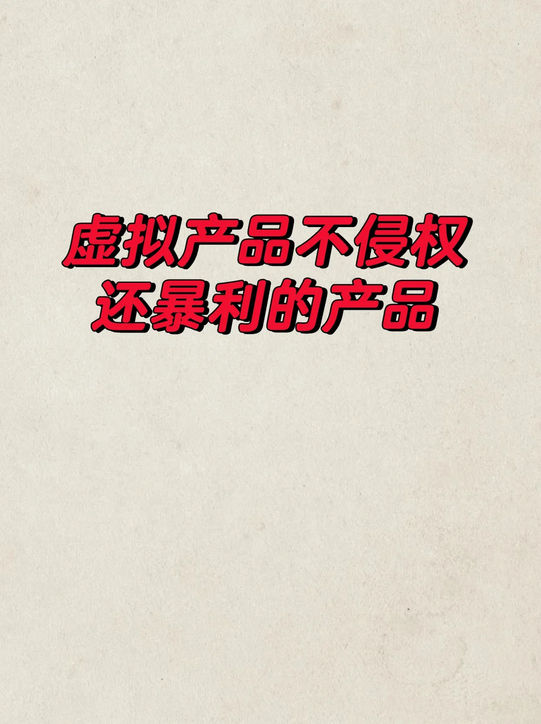 虚拟产品不侵权，还暴利的产品
