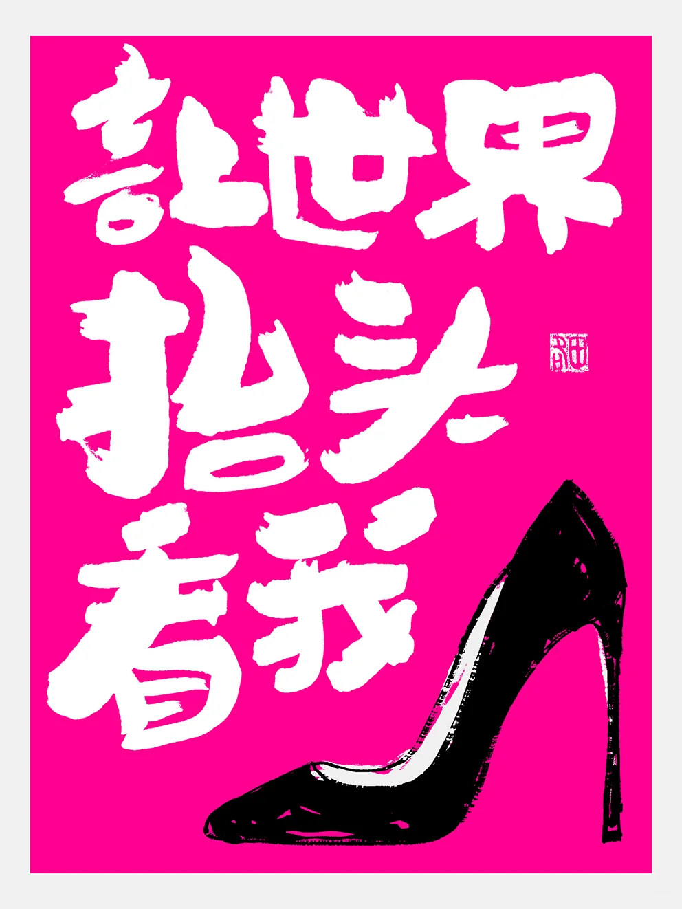 让世界抬头看我，就要这样女王范～