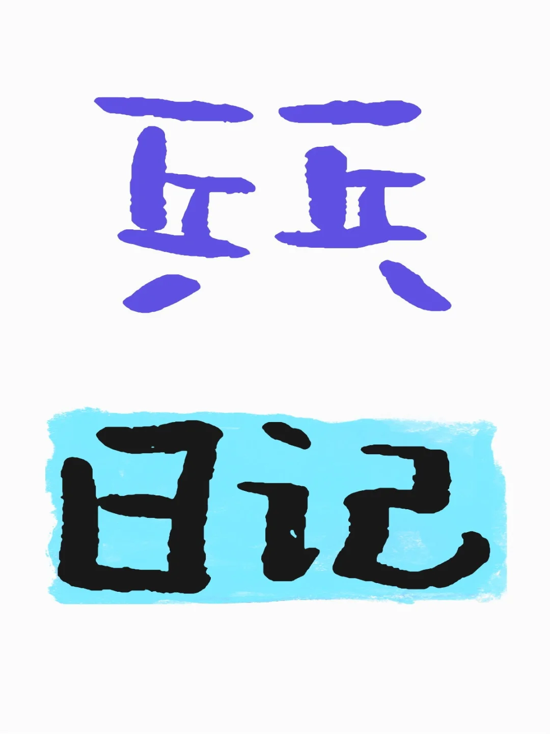 18岁女大学生乒乓日记5