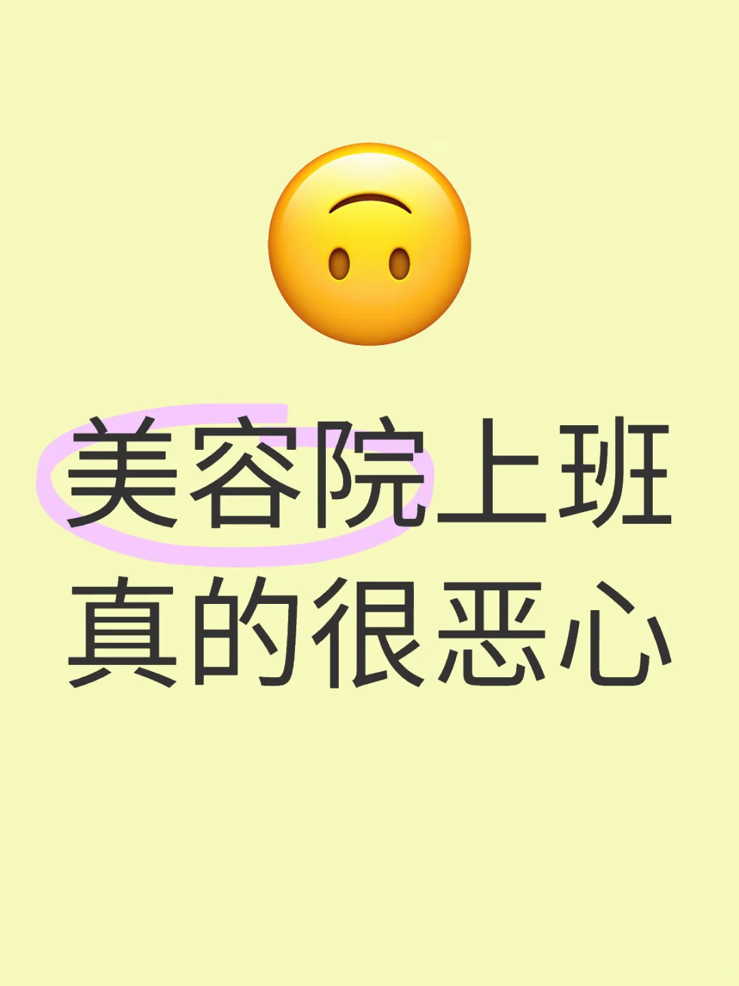 不要去做美容…
