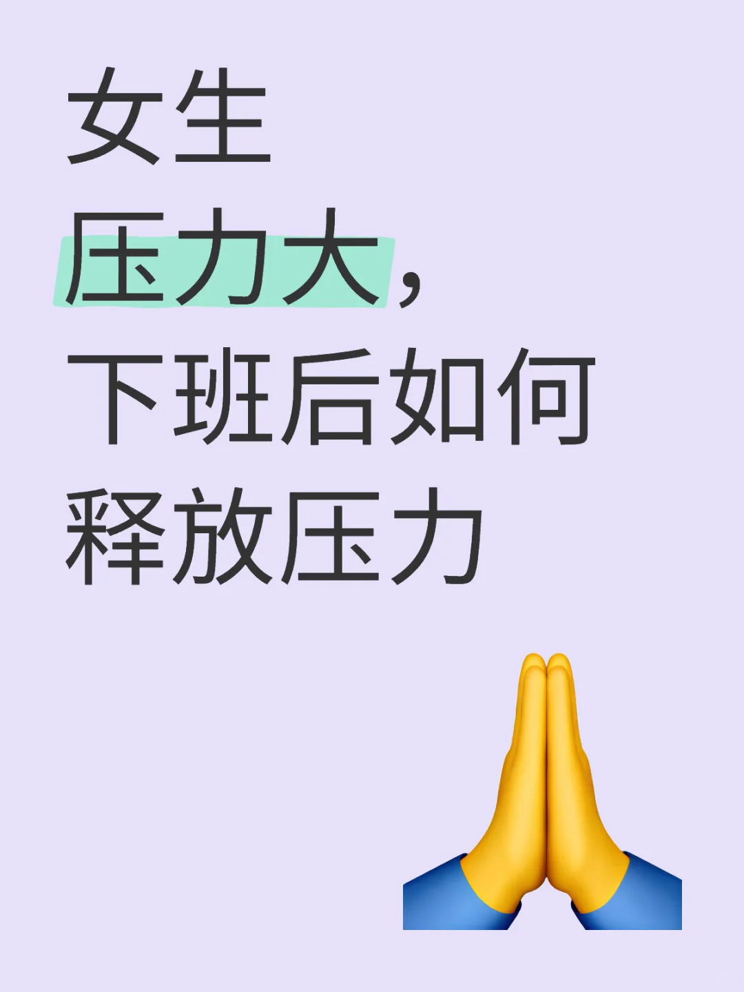 释放压力