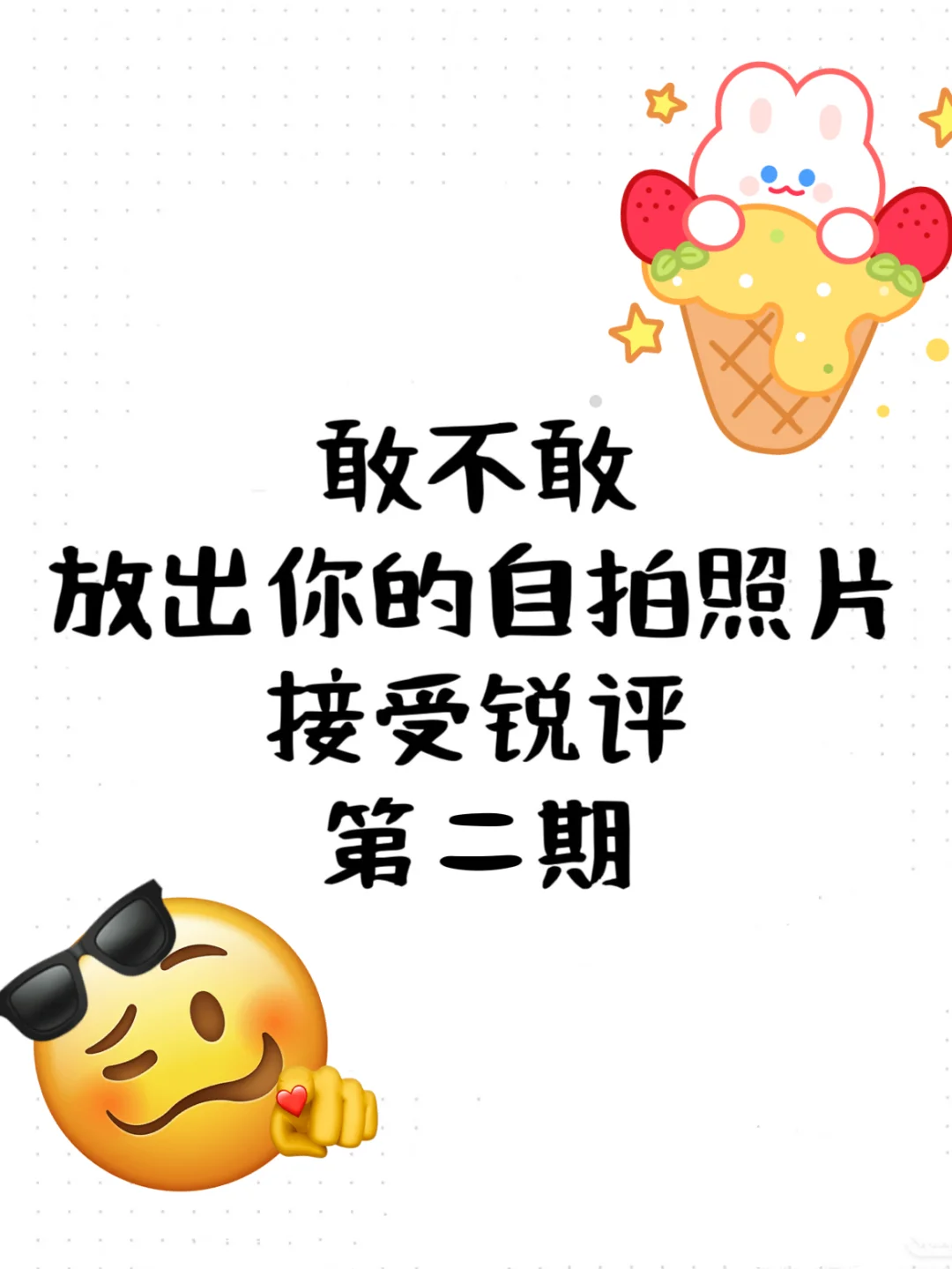 锐评长相！！玻璃心别来