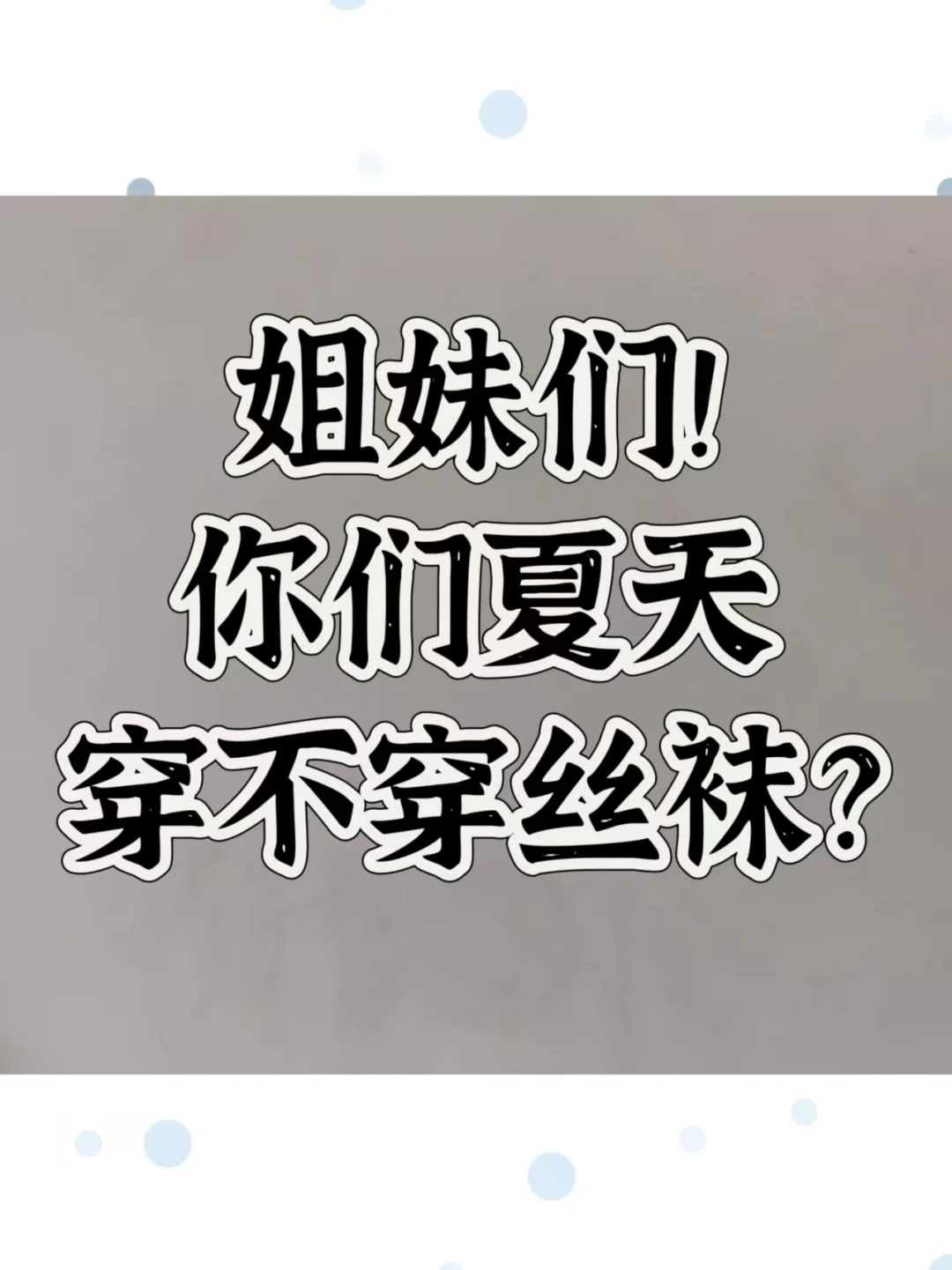 姐妹们！夏天你们都穿丝袜嘛？