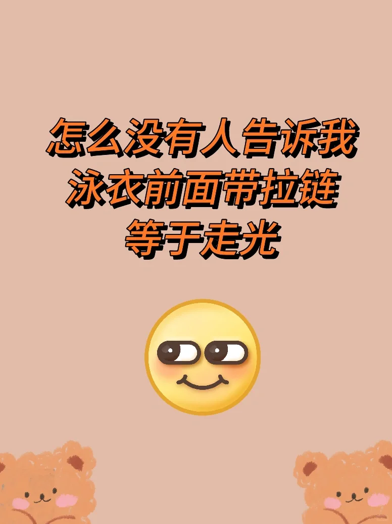 泳衣将我改造成了暴露癖