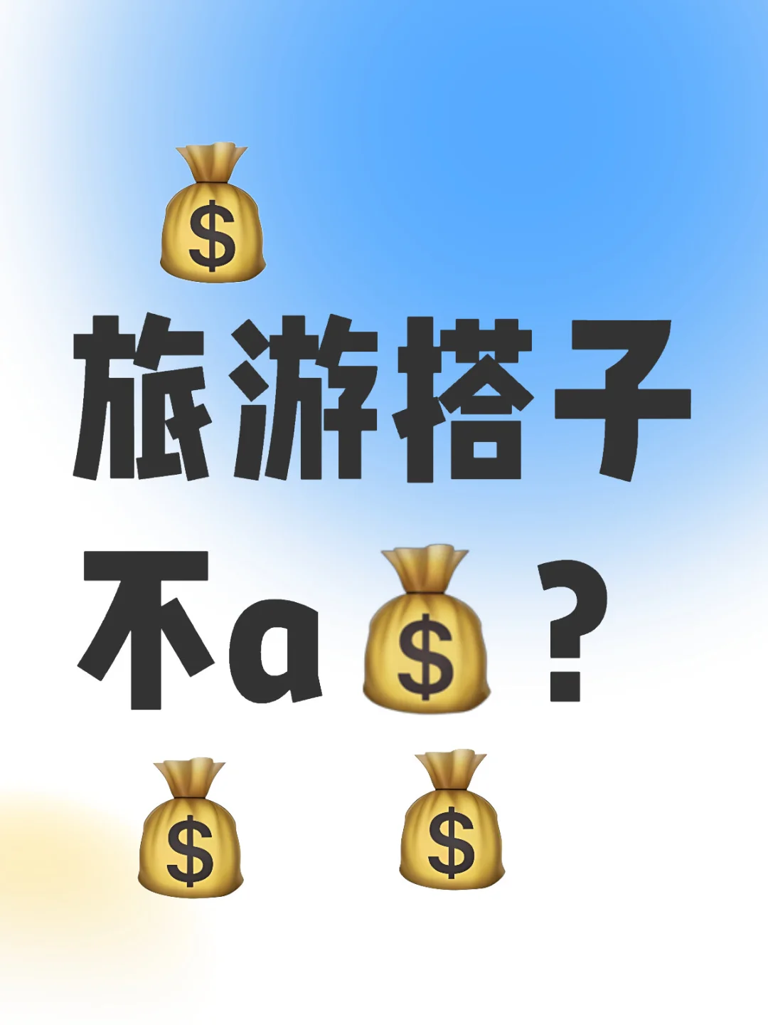旅游搭子不a💰？跨国找男模女模？😭