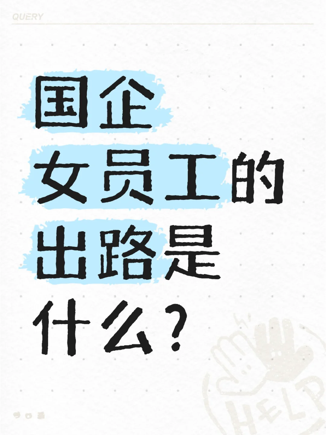 国企女员工出路？