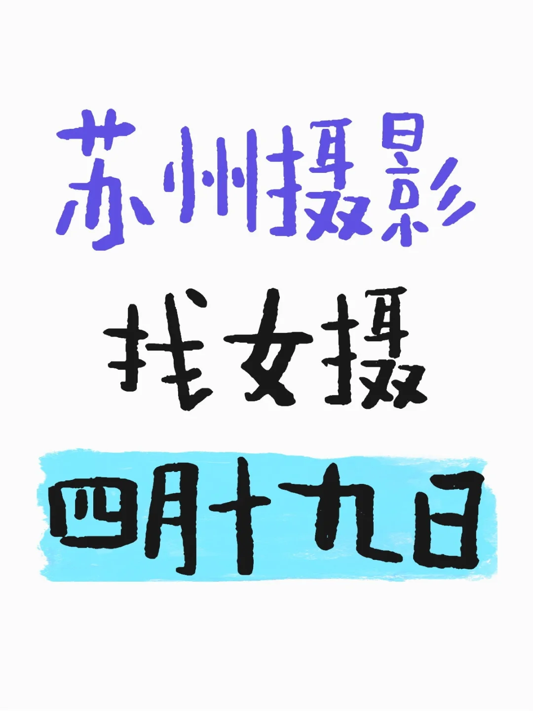 想找靠谱的苏州摄影 女摄