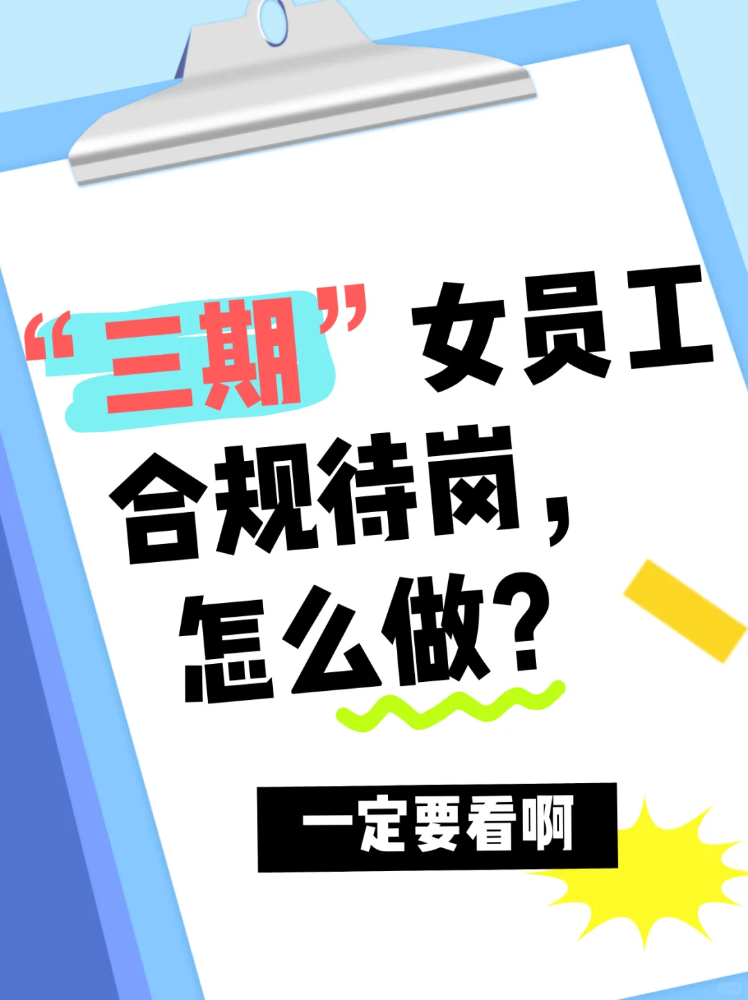 “三期”女员工合规待岗，怎么做？