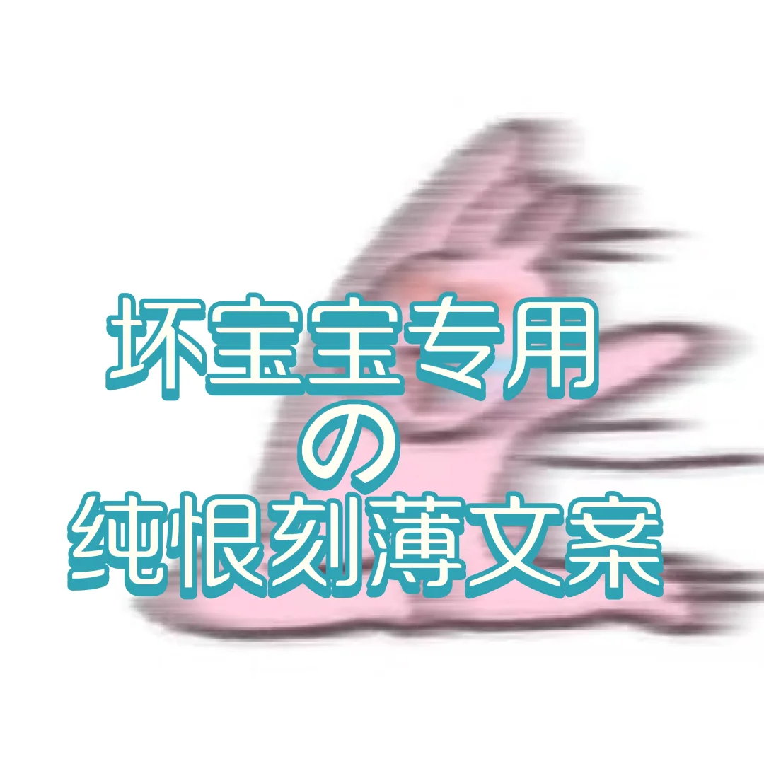坏宝宝专用の纯恨刻薄文案