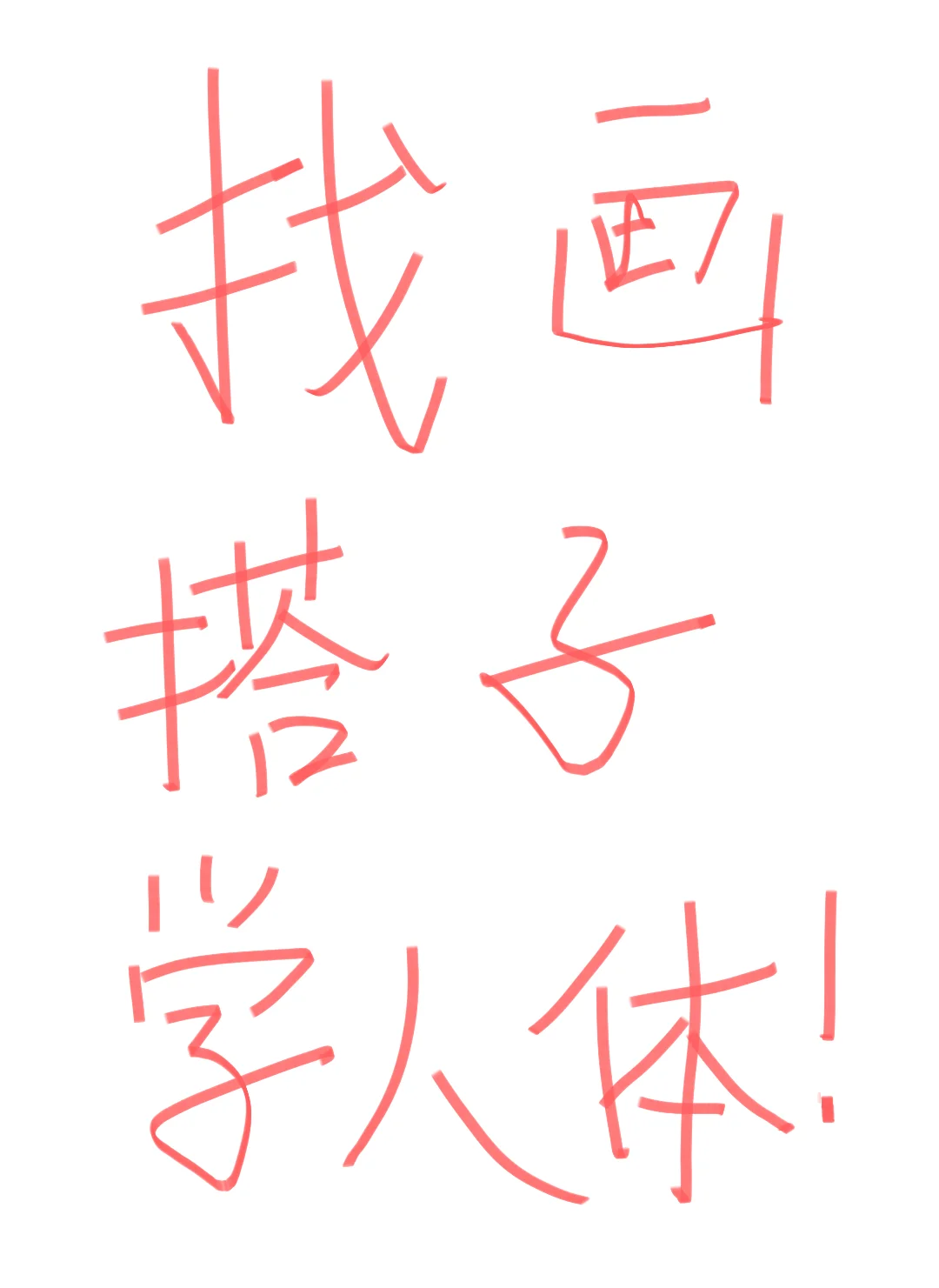 找画搭子学人体