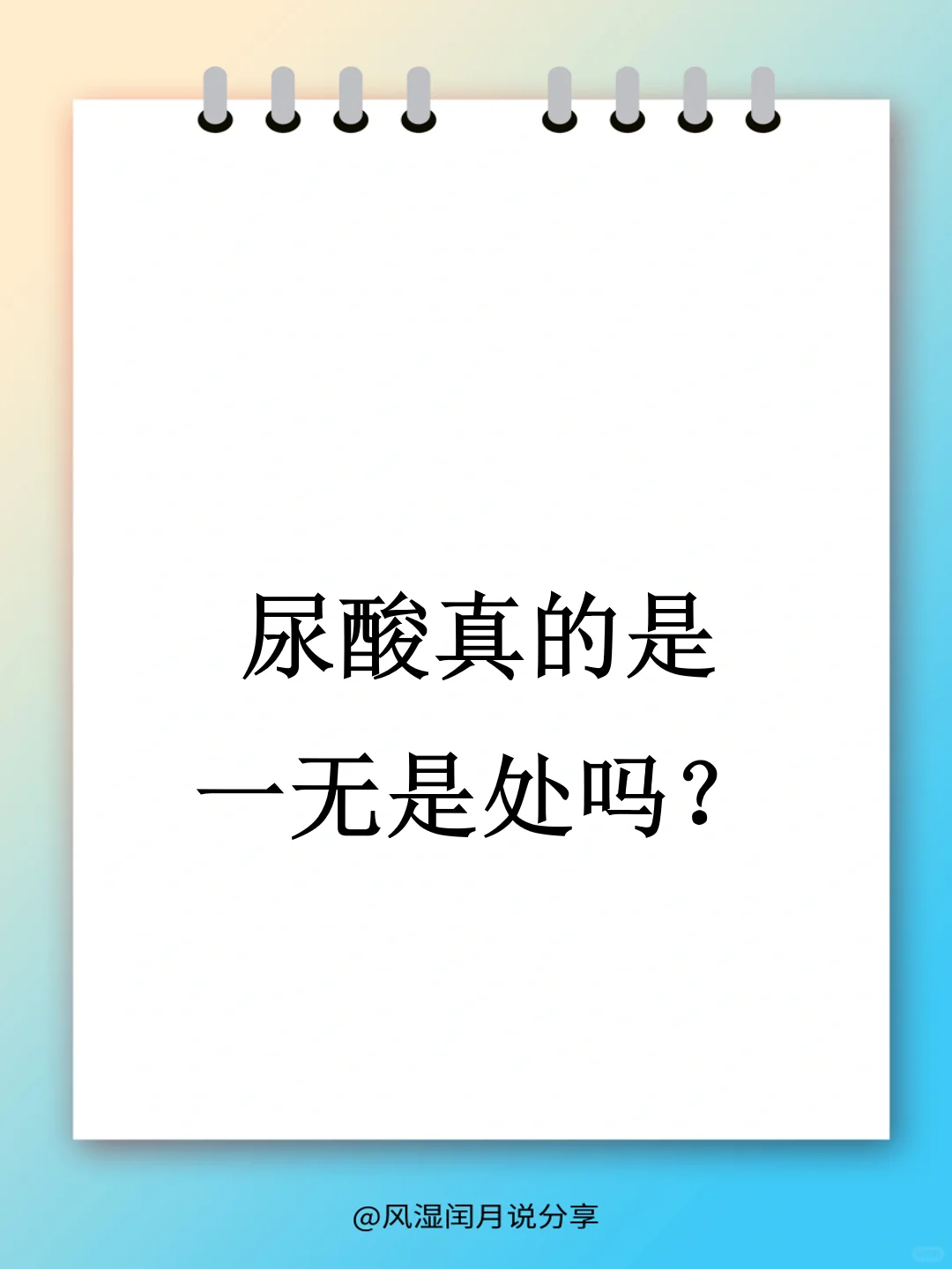 尿酸真的是一无是处吗？你不知道的尿酸作用