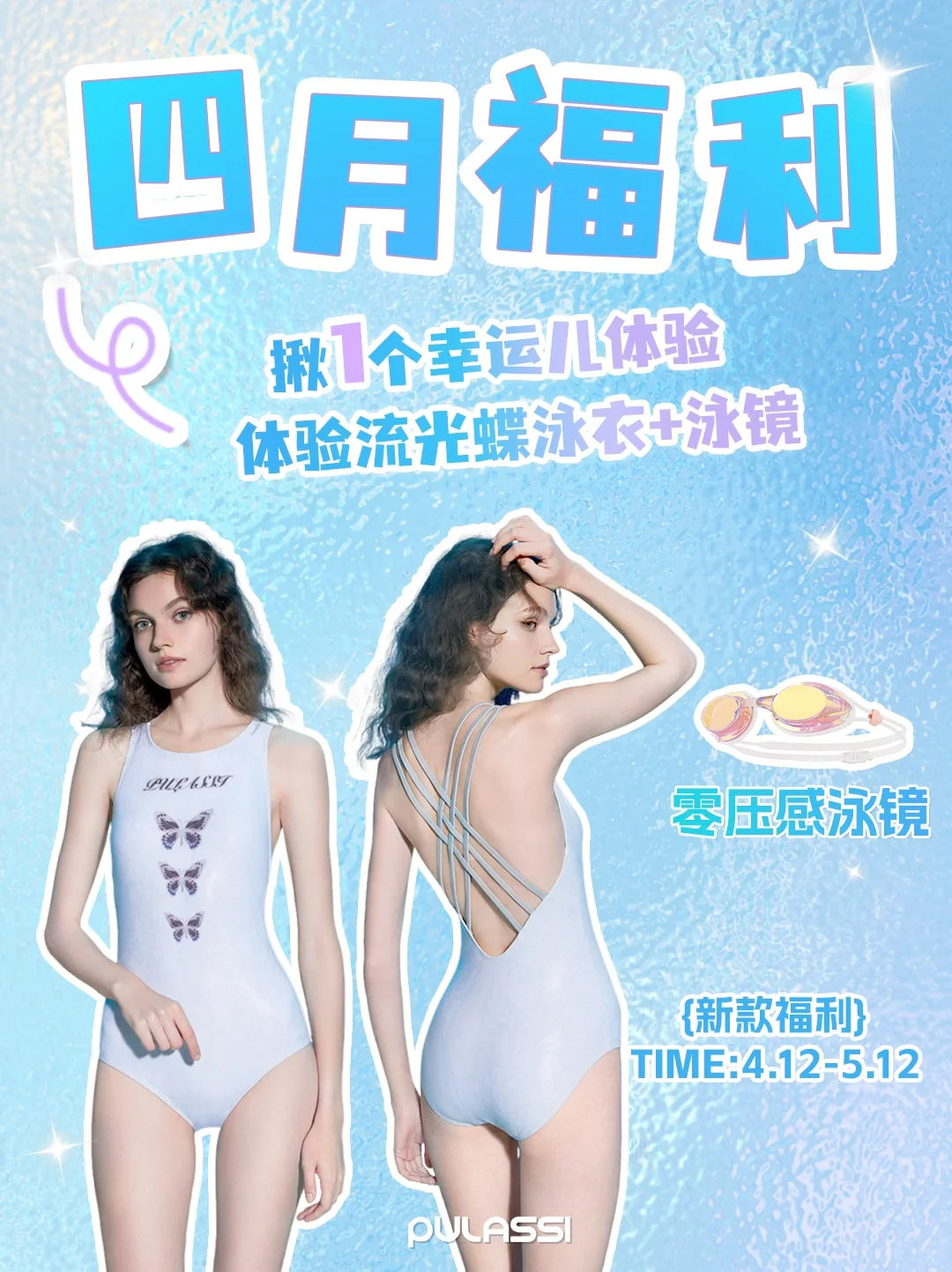 4月宠粉福利🎁泳衣泳镜免费送啦‼