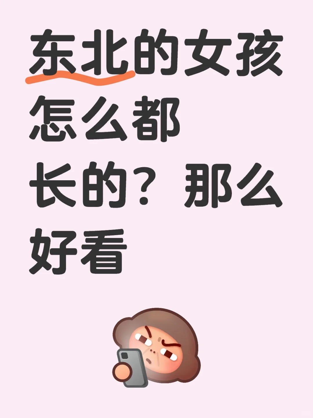 东北的女孩怎么都长的那么好看？