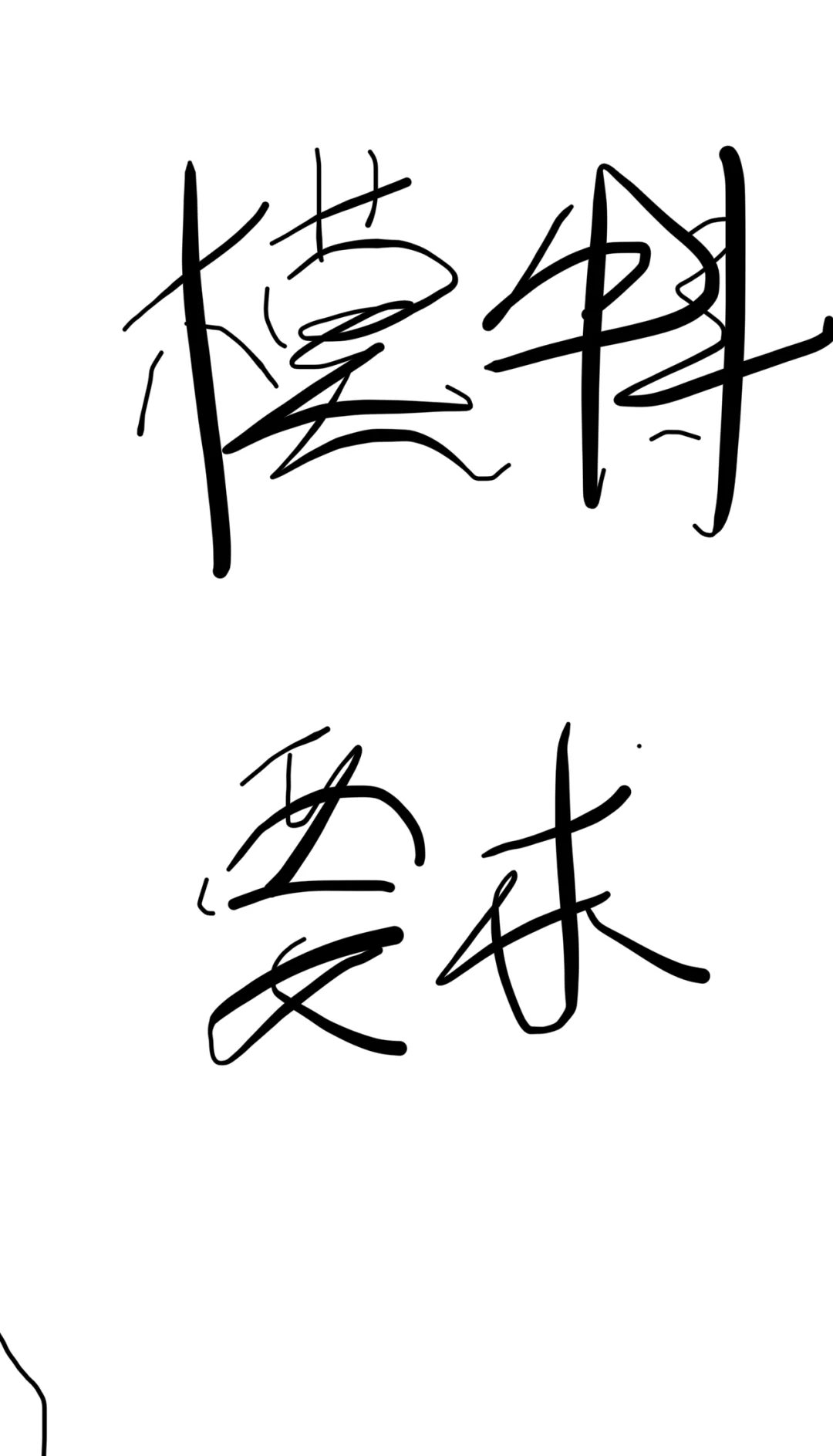 模特并没有所有人想象中要求那么高！