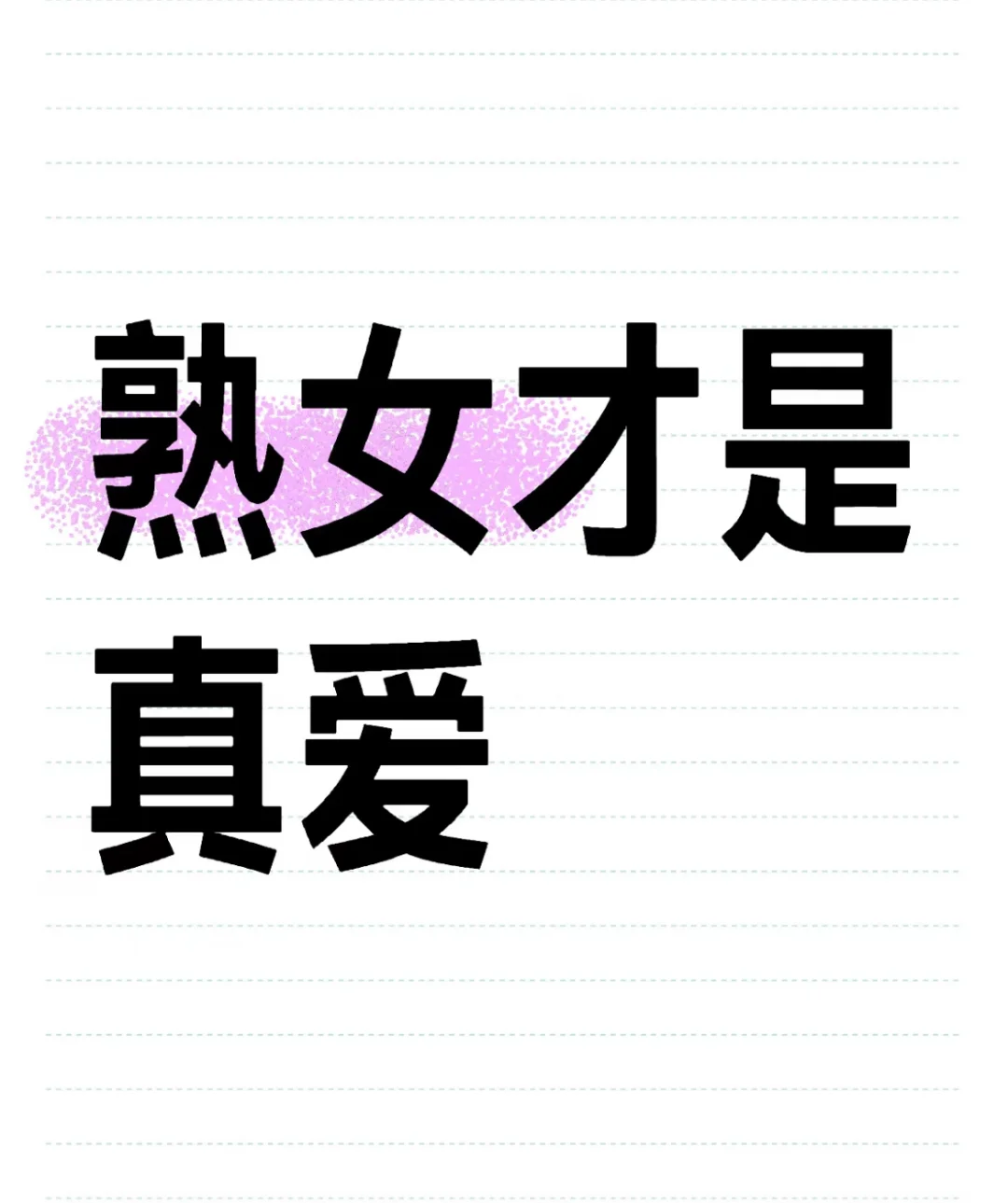 评论区勇敢秀出自己！