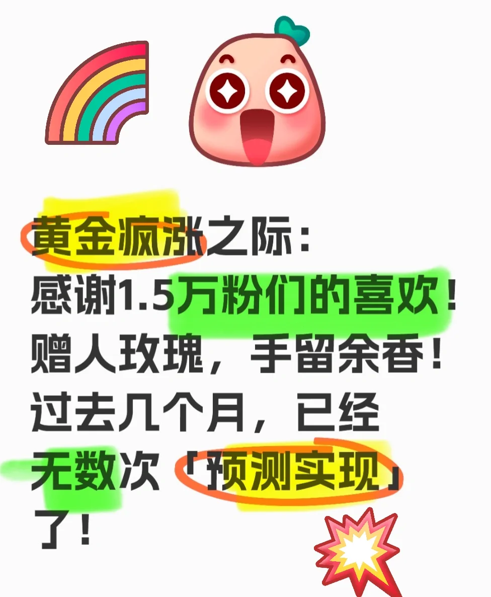 黄金猛涨之际，感谢万粉的喜欢&继续努力！