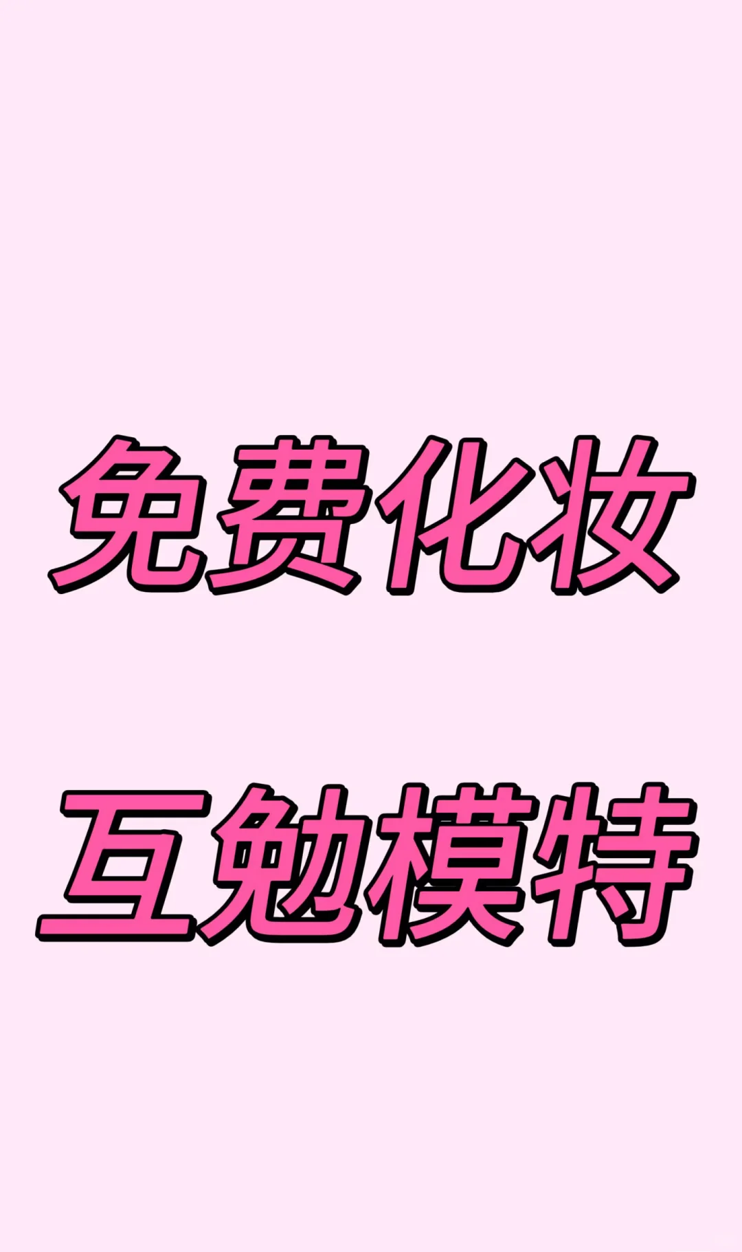 石家庄周边长期找互勉模特