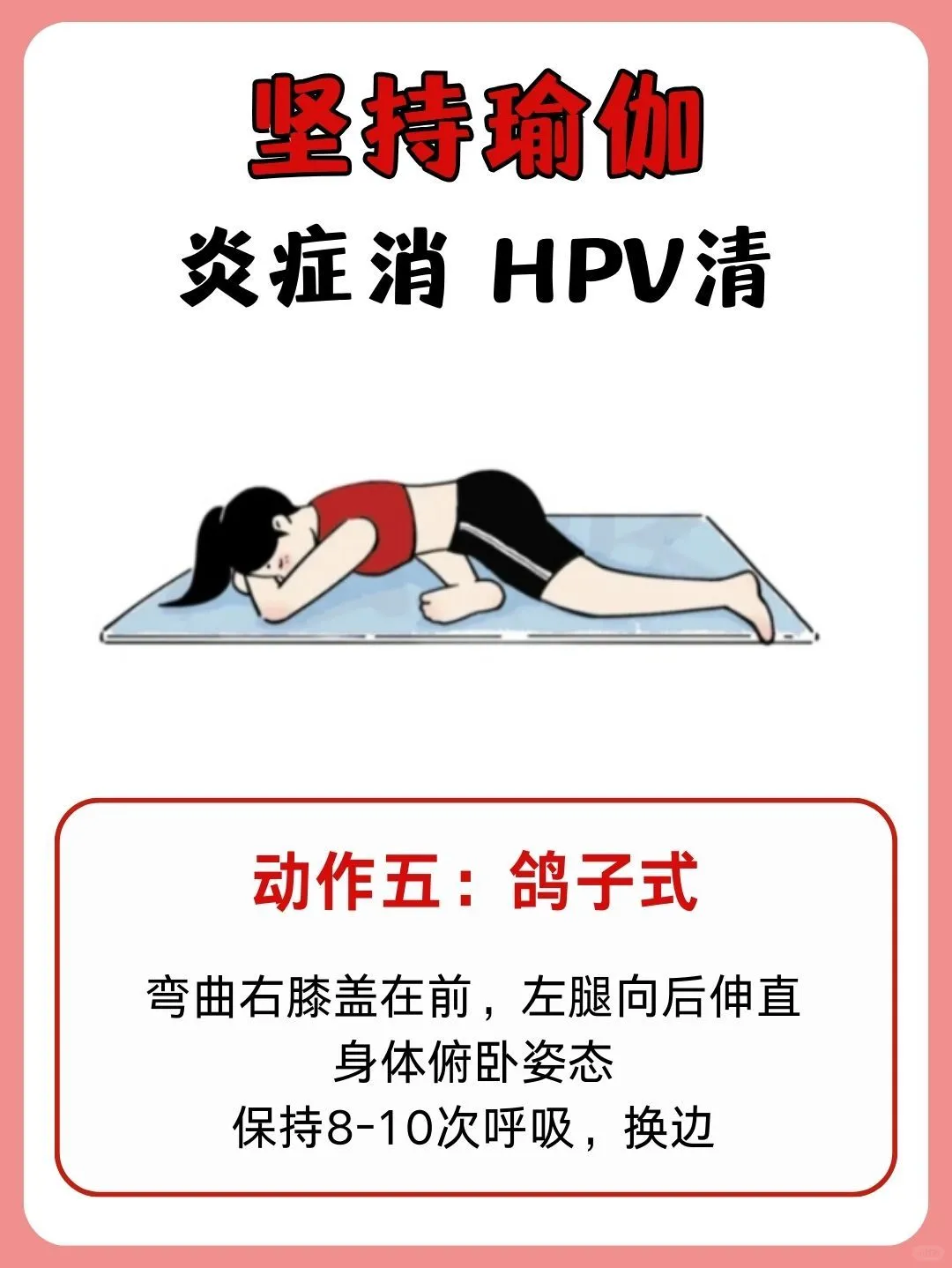 瑜伽10min，炎症HPV悄悄走了，子宫洁净