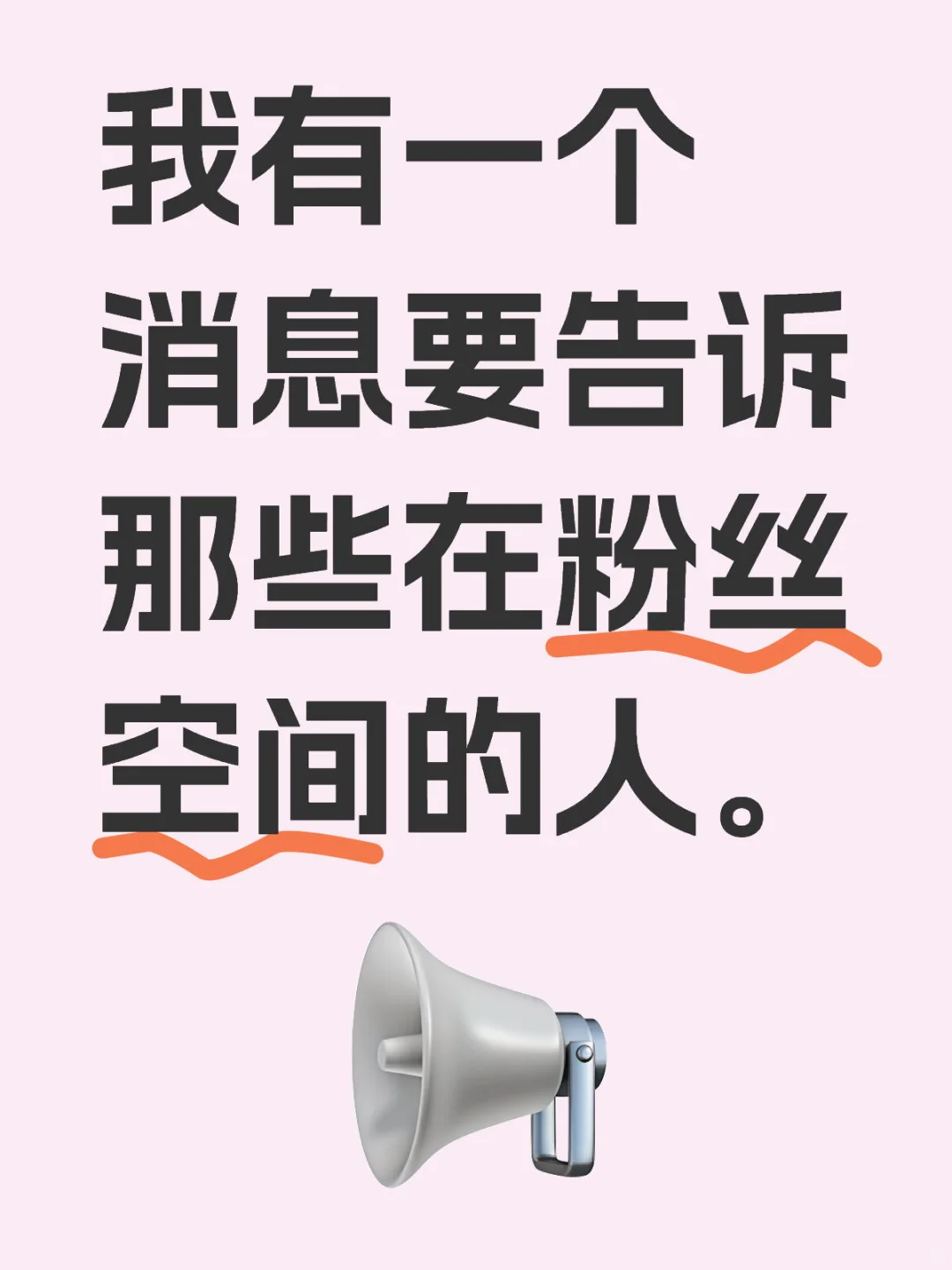 我有一个消息要告诉那些在粉丝空间的人。