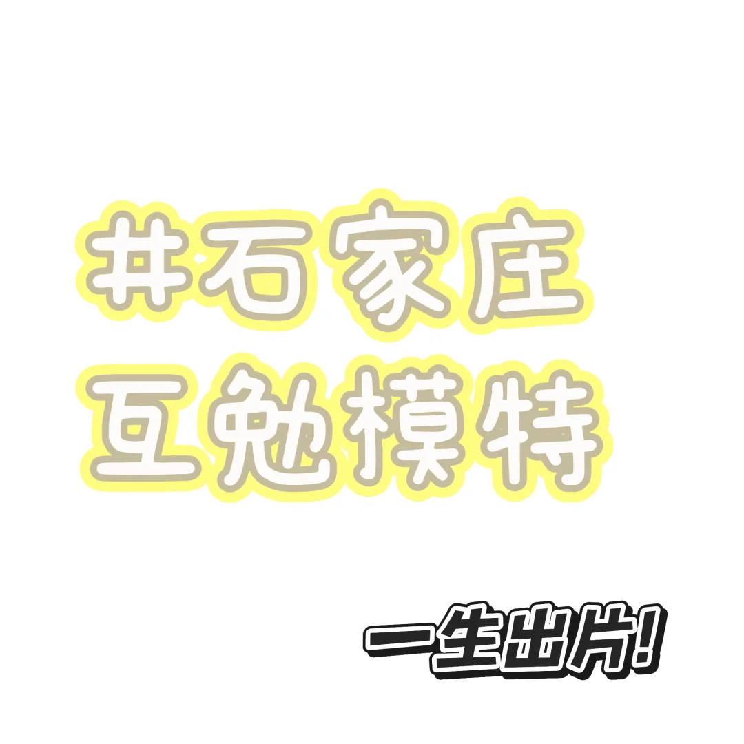 找石家庄周边互勉模特