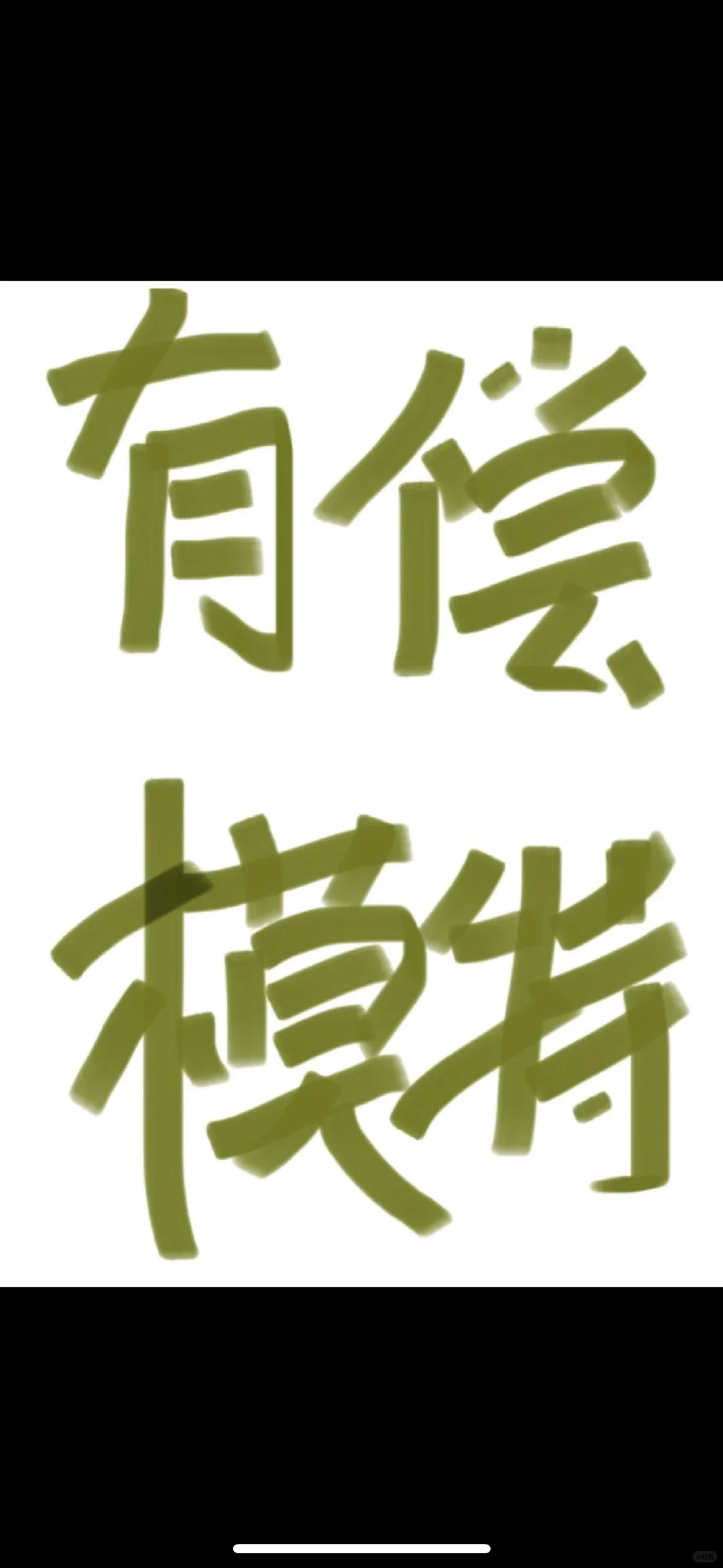 大同妆面模特
