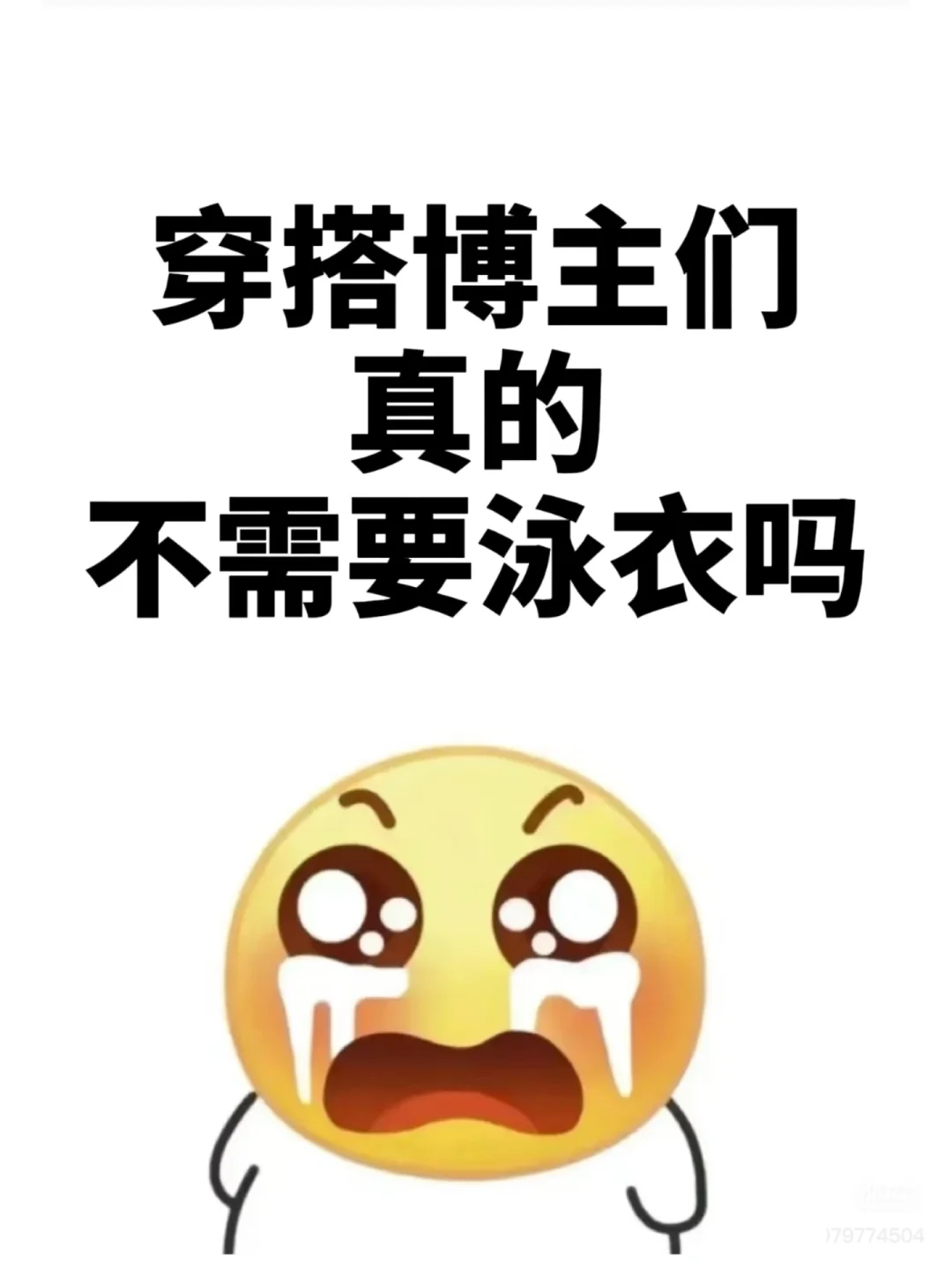 有没有穿搭博主啊？都谁要泳衣啊？