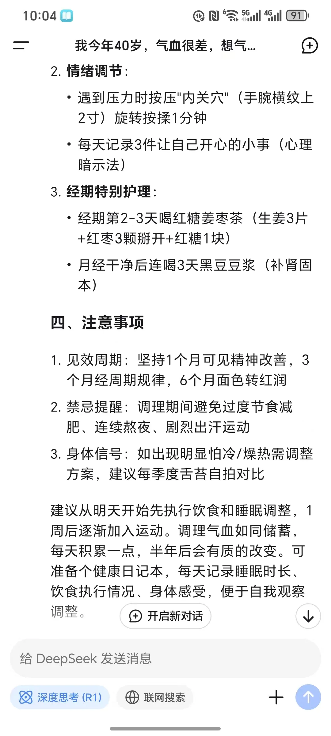 Deepseek气血调理 每天饮食&运动方案