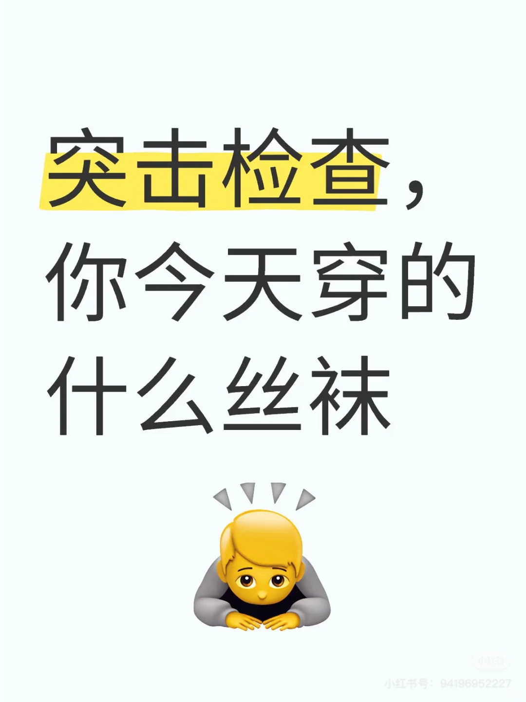 看看你的袜子