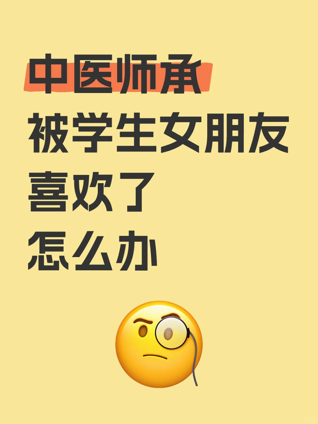 中医师承，被学生女朋友喜欢上了……