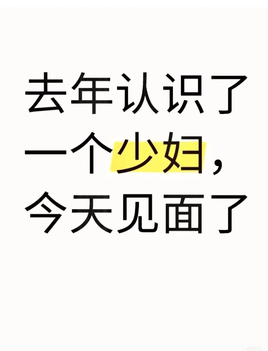 见面了，很激动
