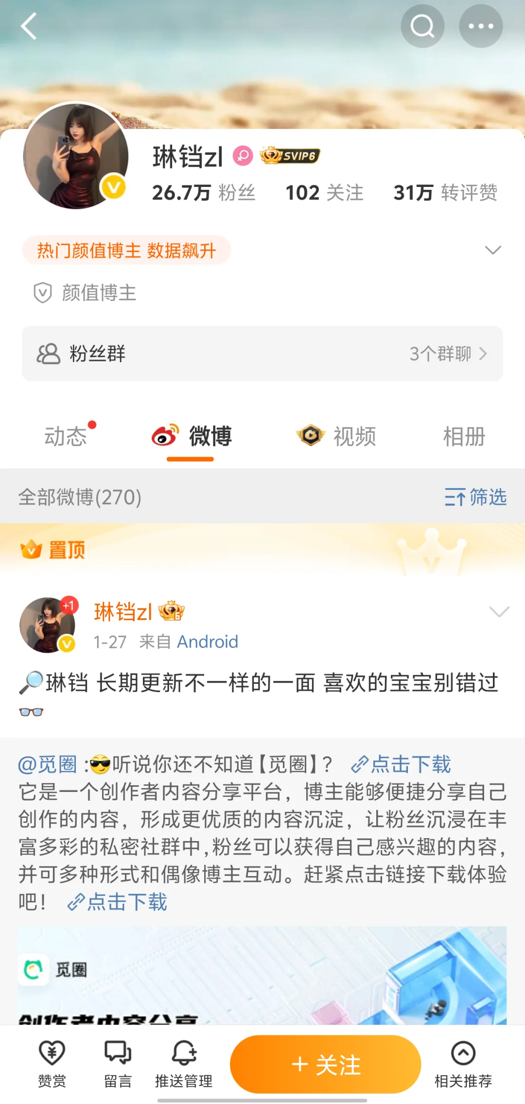 网红琳铛微密圈