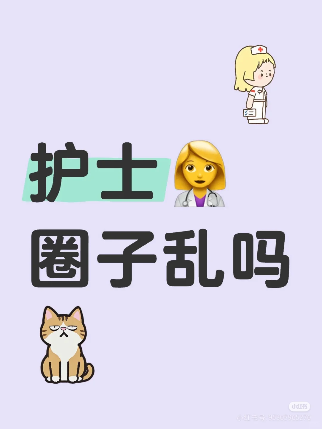 护士圈子乱吗？