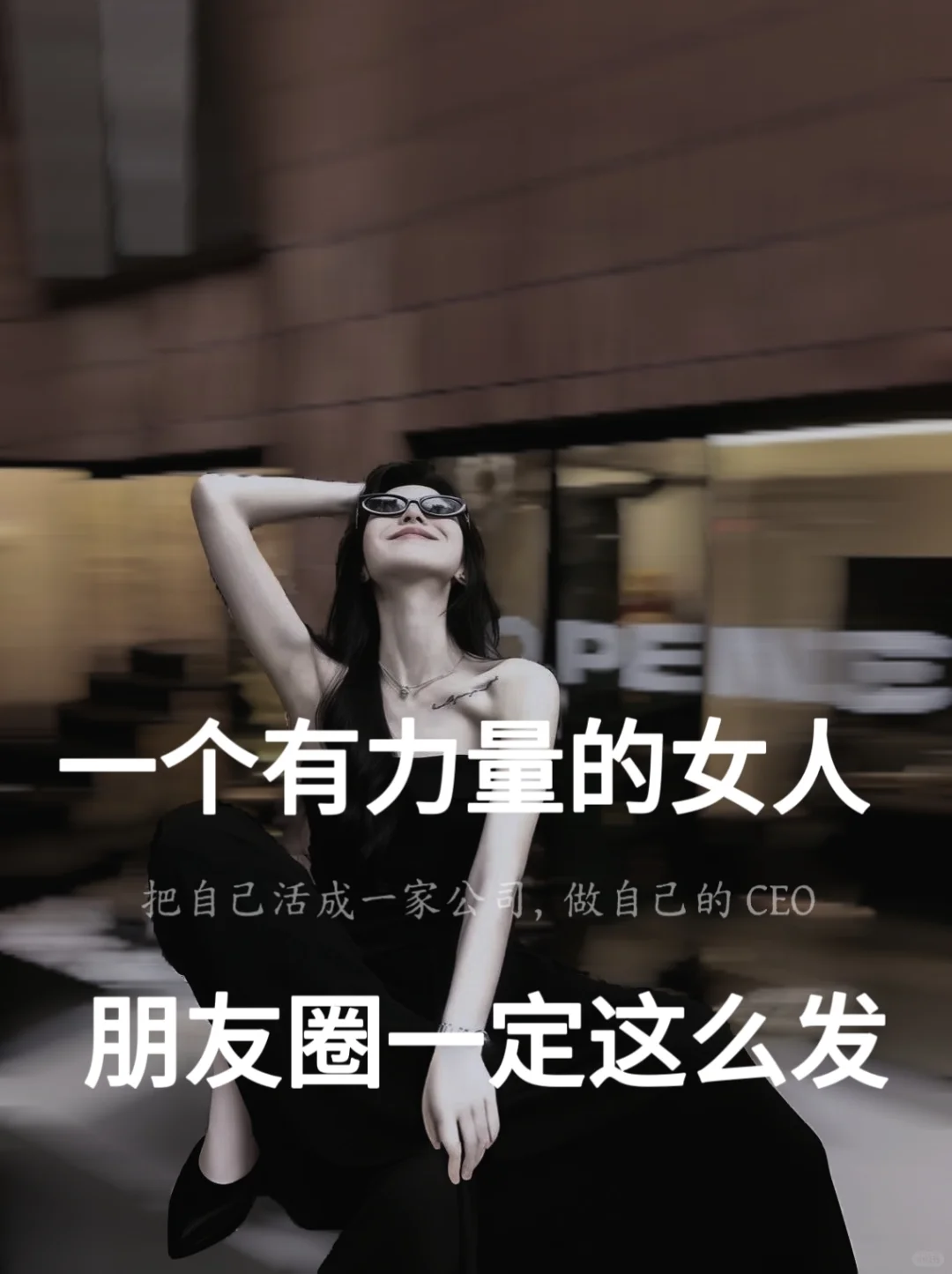 一个有力量的女人，朋友圈一定这么发