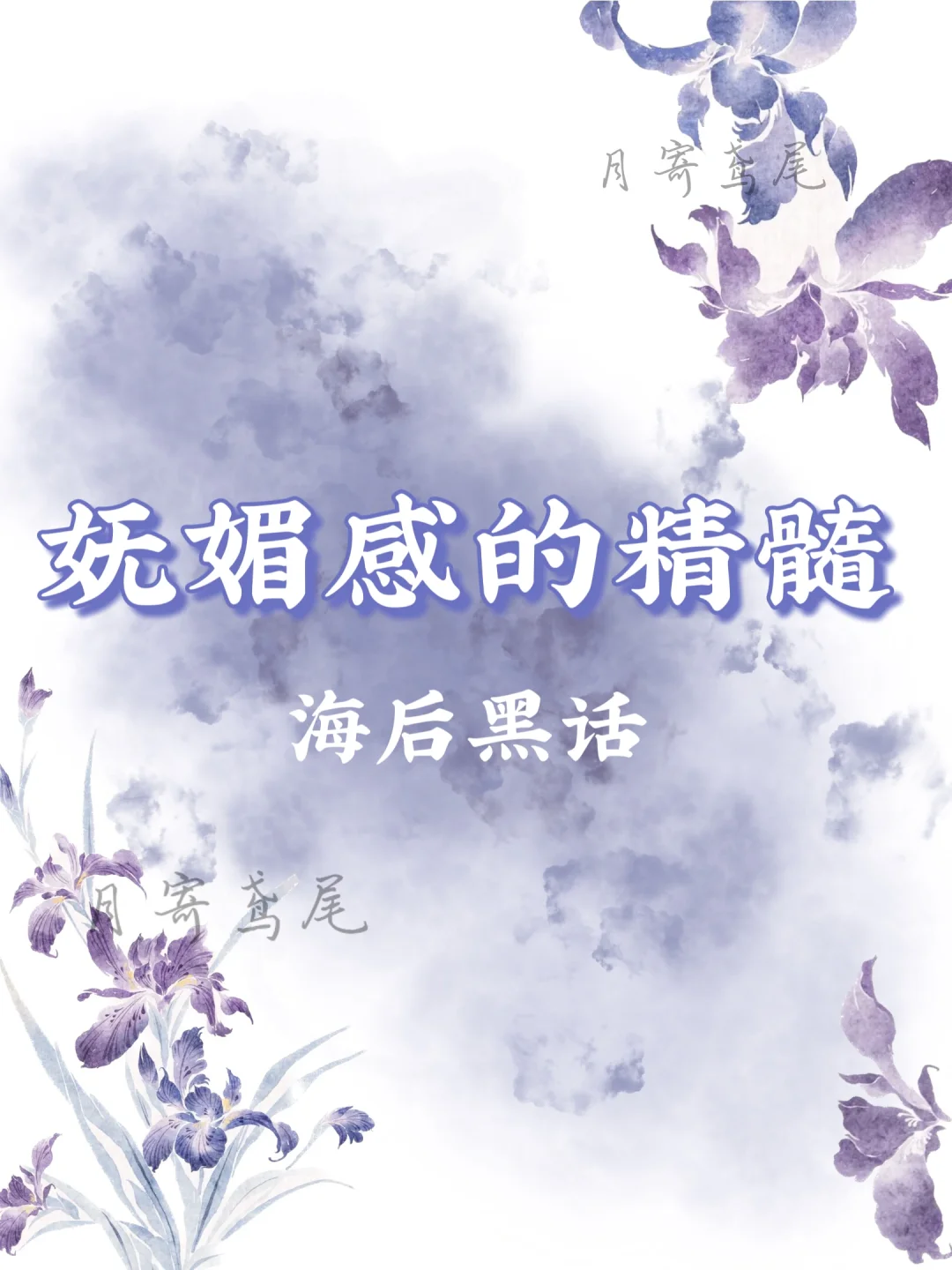 妩媚感的精髓