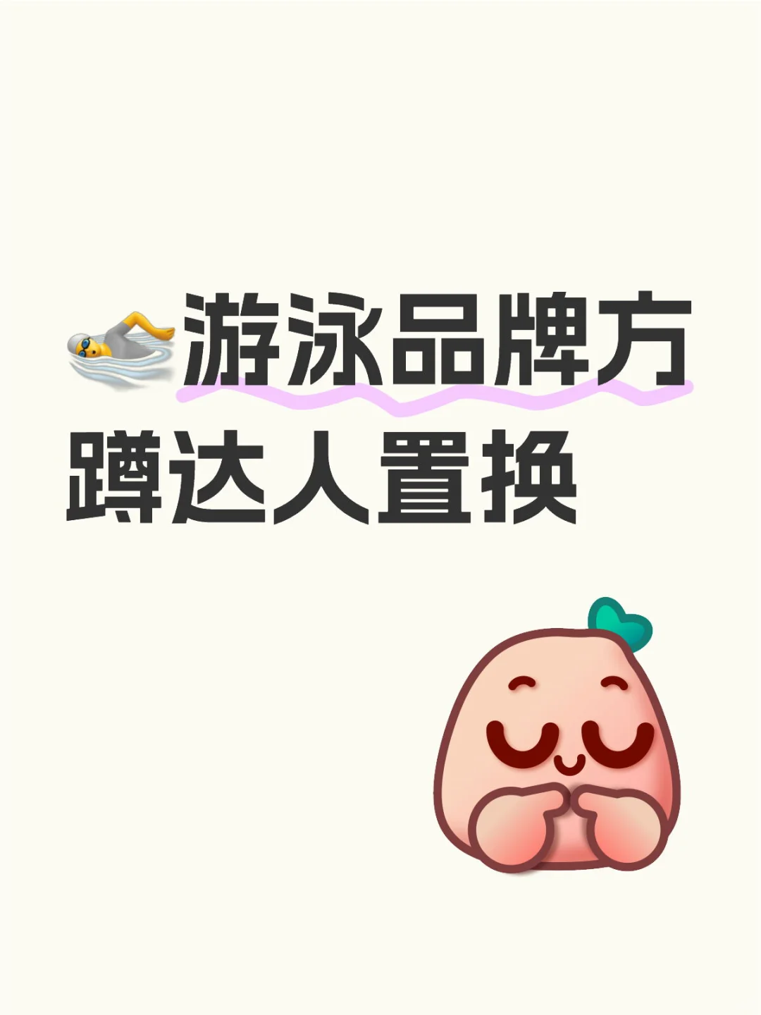 想穿新泳衣的来