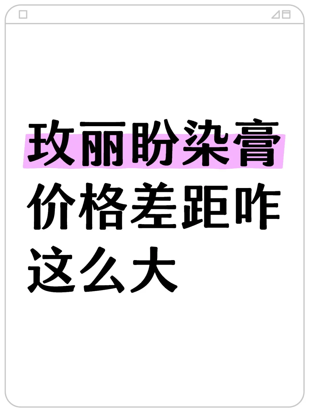 玫丽盼染膏大概多少价位是正