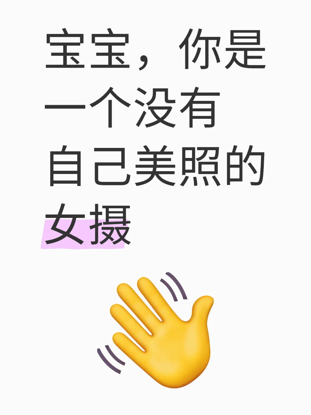 宝宝，你是一个没有自己美照的女摄