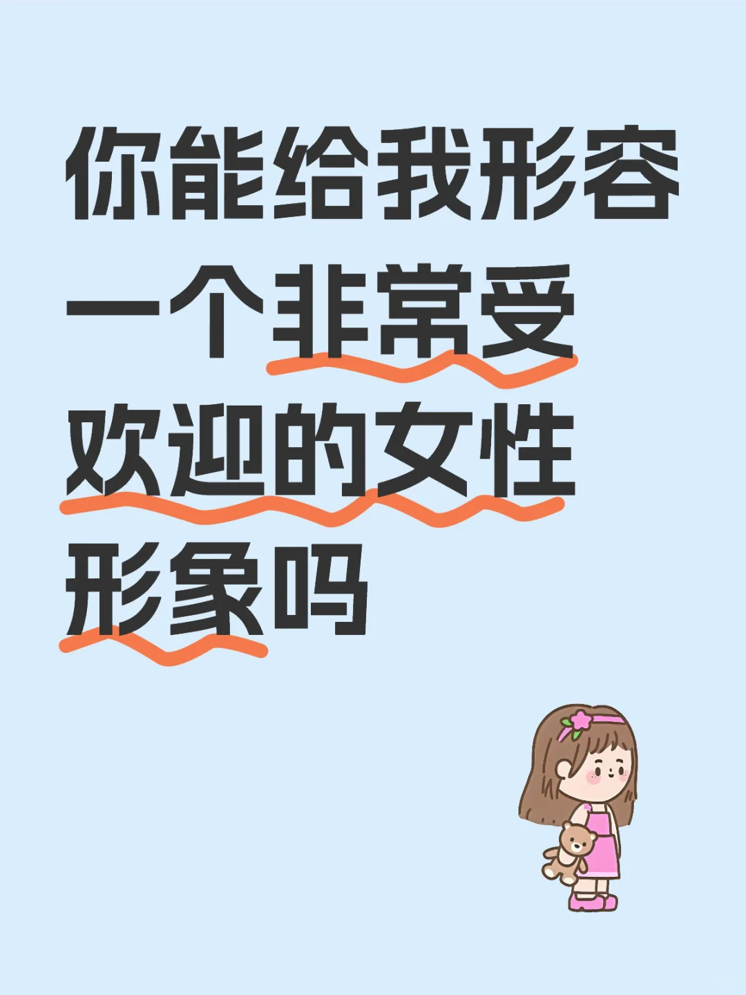 问豆包受欢迎的女性形象，它的回答——