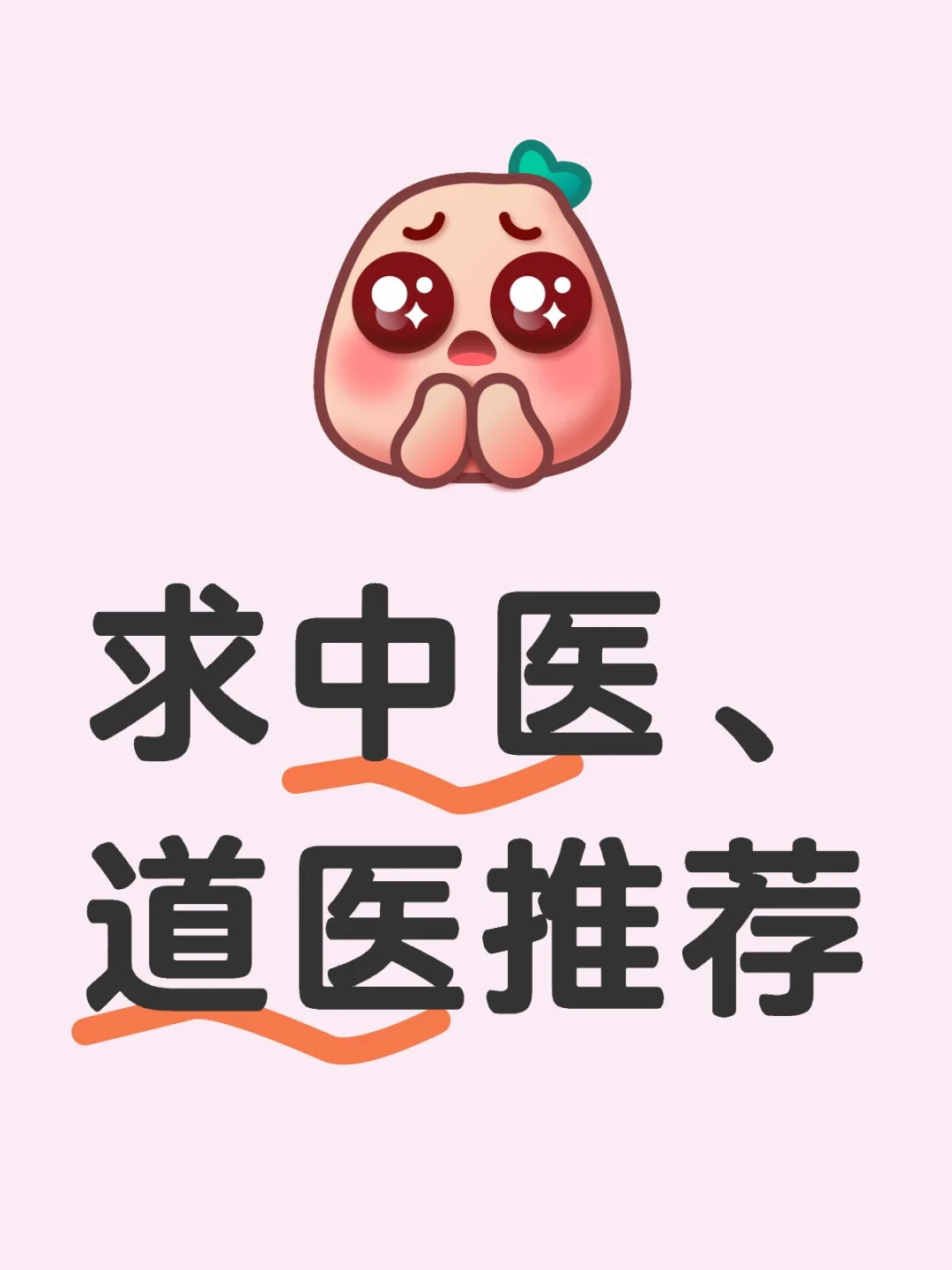 求中医、道医推荐，调理身体