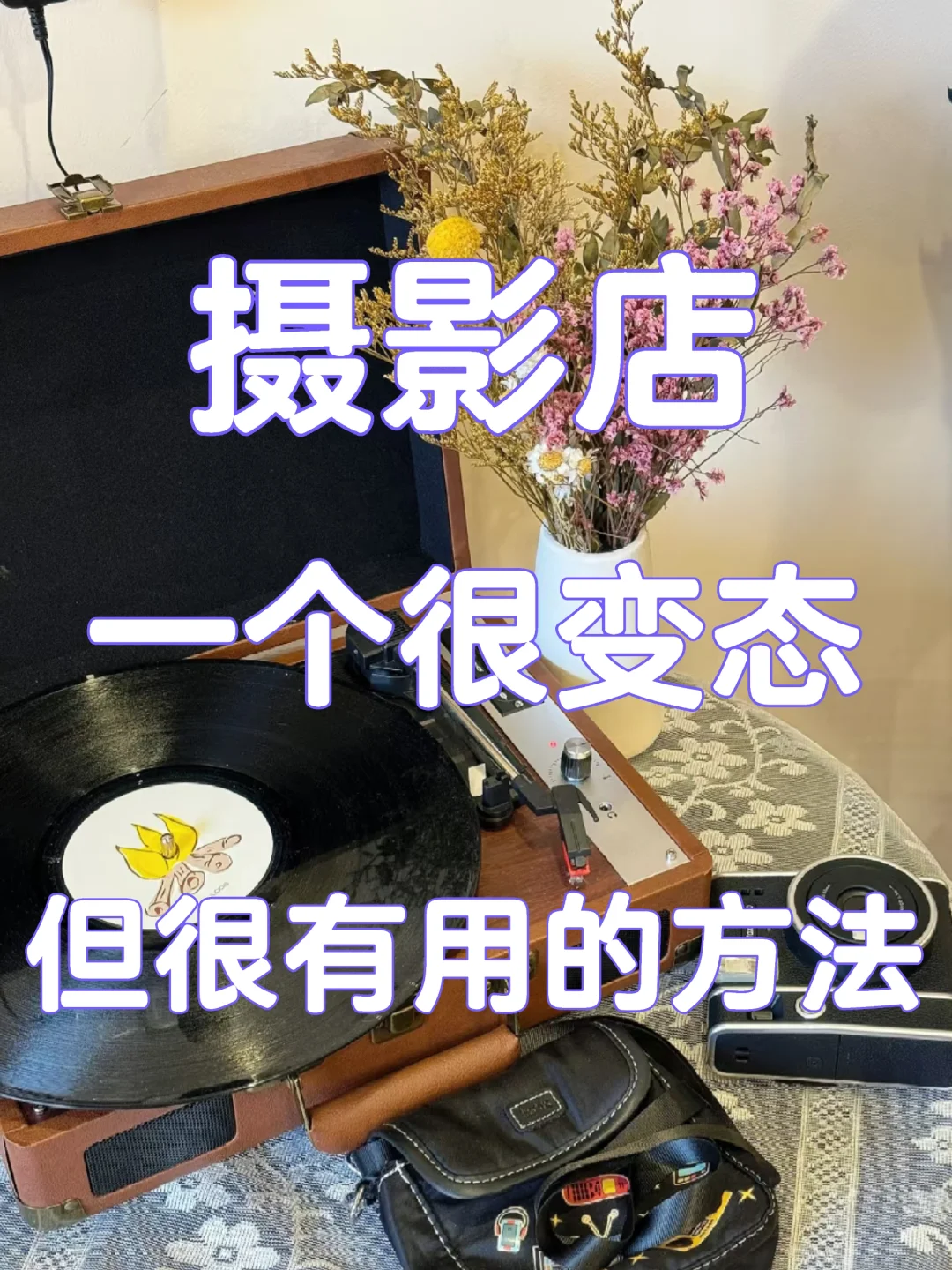 摄影店，一个很变态但很有用的拓客方法！