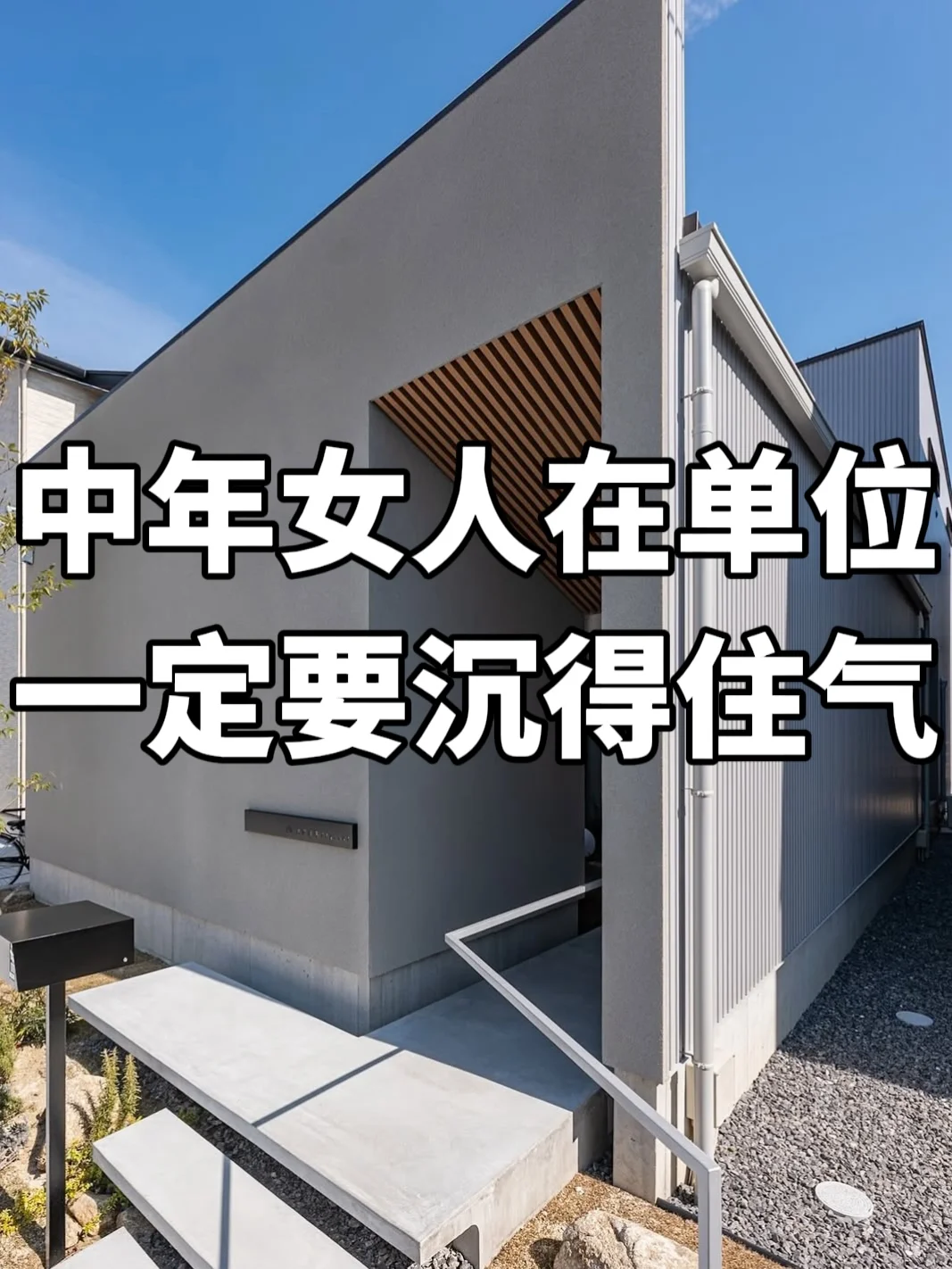 中年女人在单位上班，一定要沉得住气