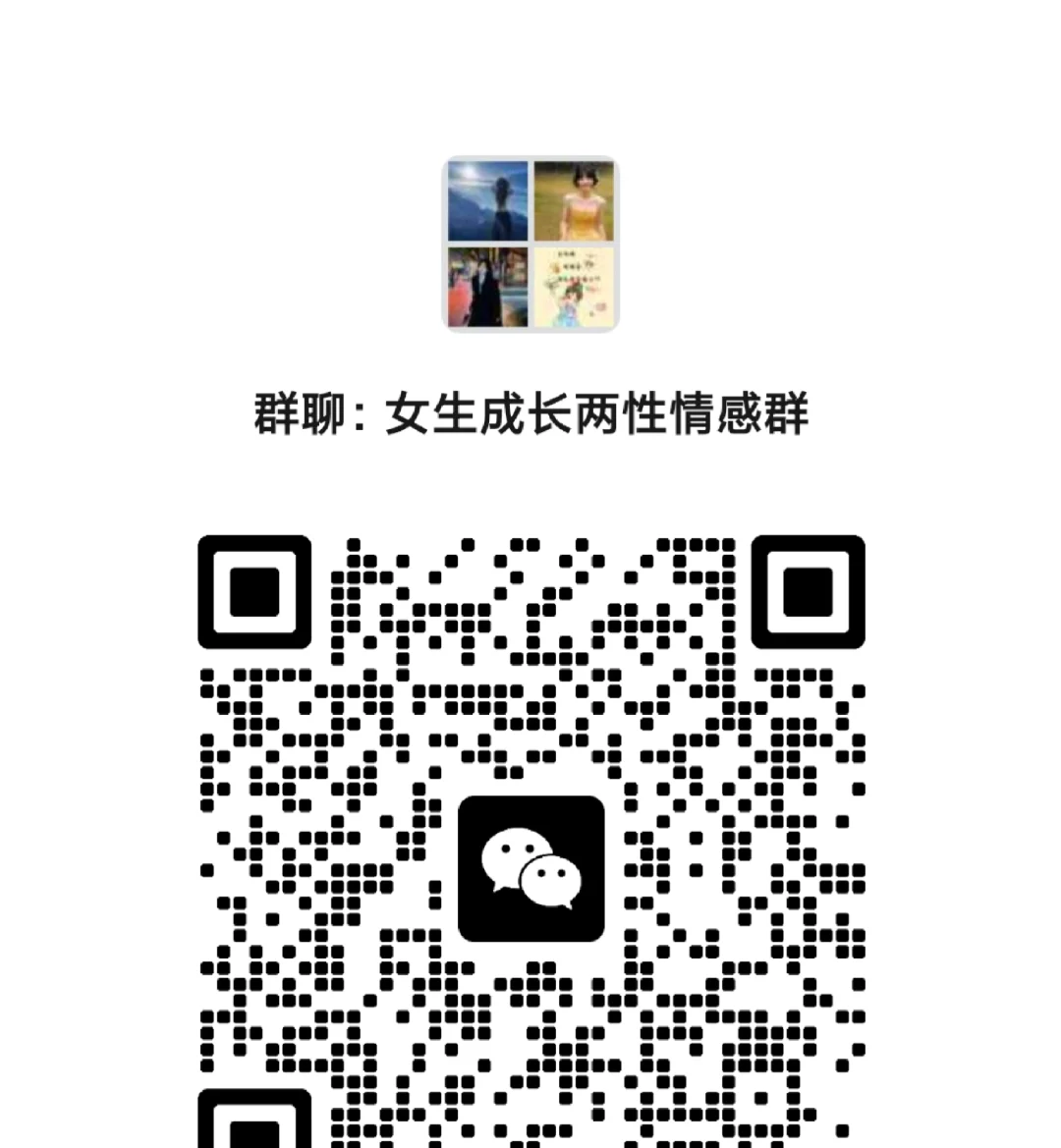 女性成长，情感交流群