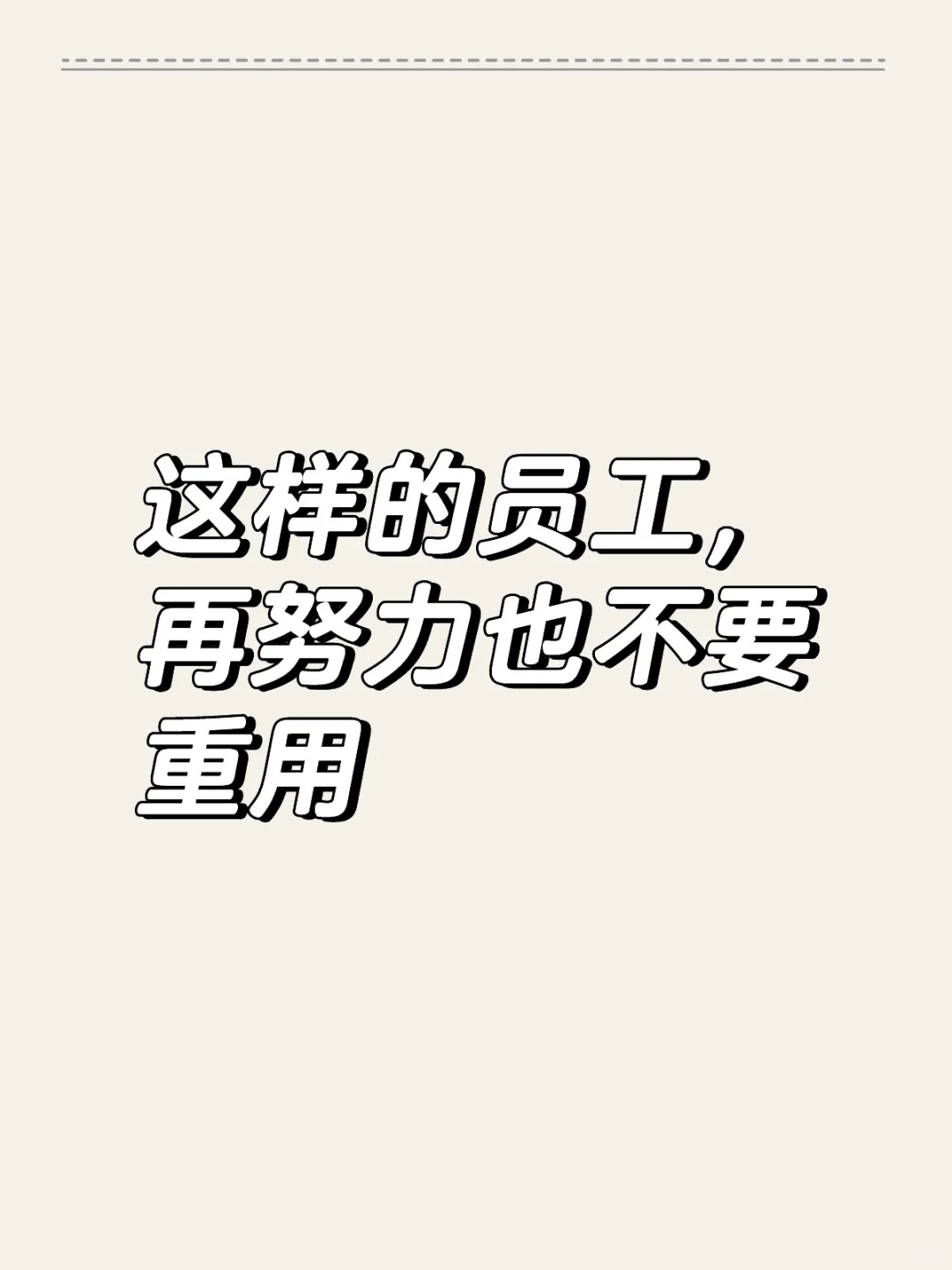 这样的员工，再努力也不要重用