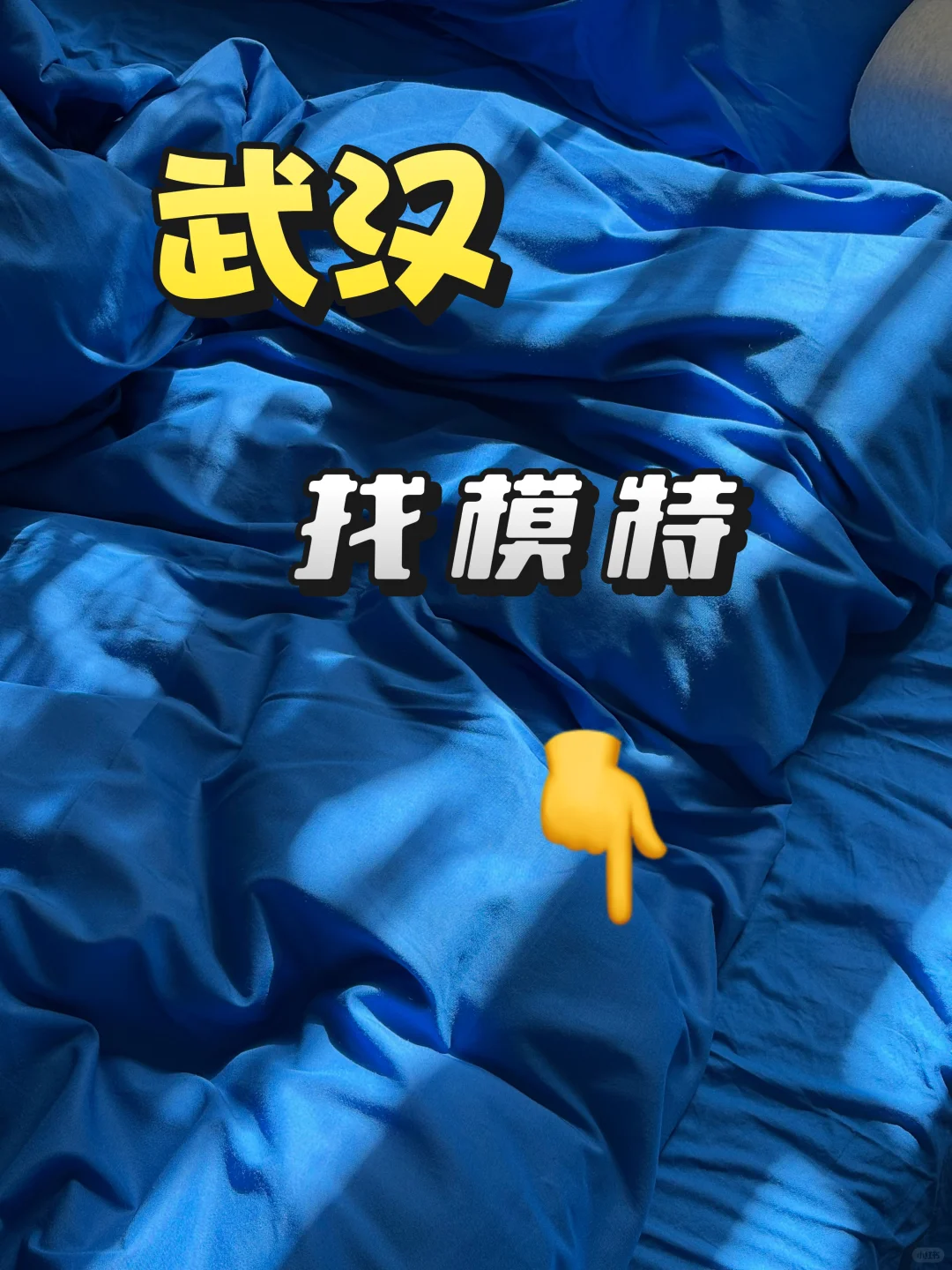 【暂停招募】请大数据推给在武汉的模特