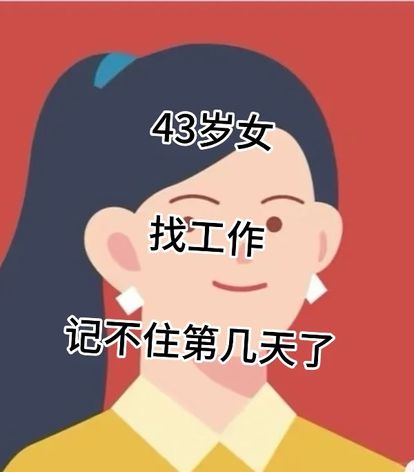 43岁女找工作，依然是被标注不适合的一天