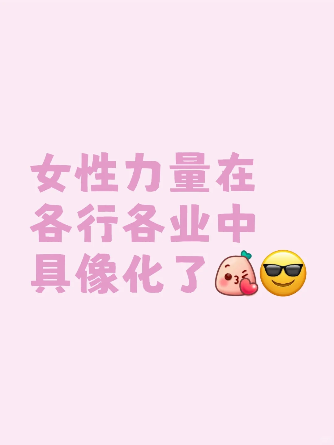 打破偏见！女性力量在职场绽放✨