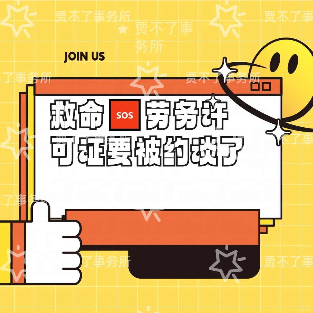 劳务许可证被约谈？别怕，攻略来啦！✨
