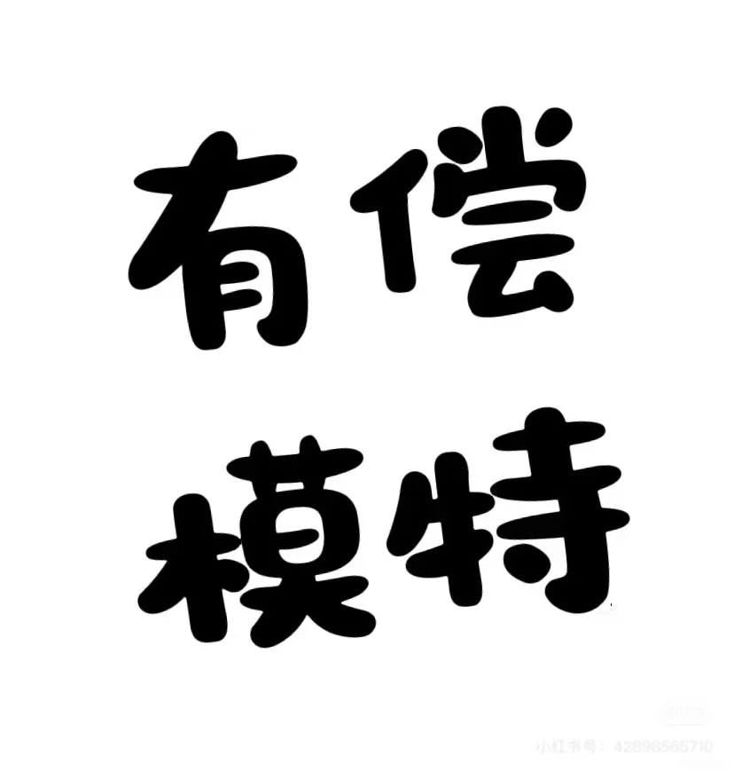 潍坊/青岛 模特🉑小偿