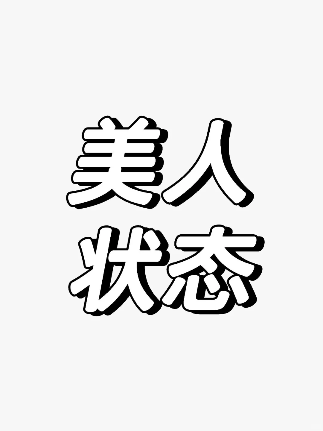 真正的东方美人