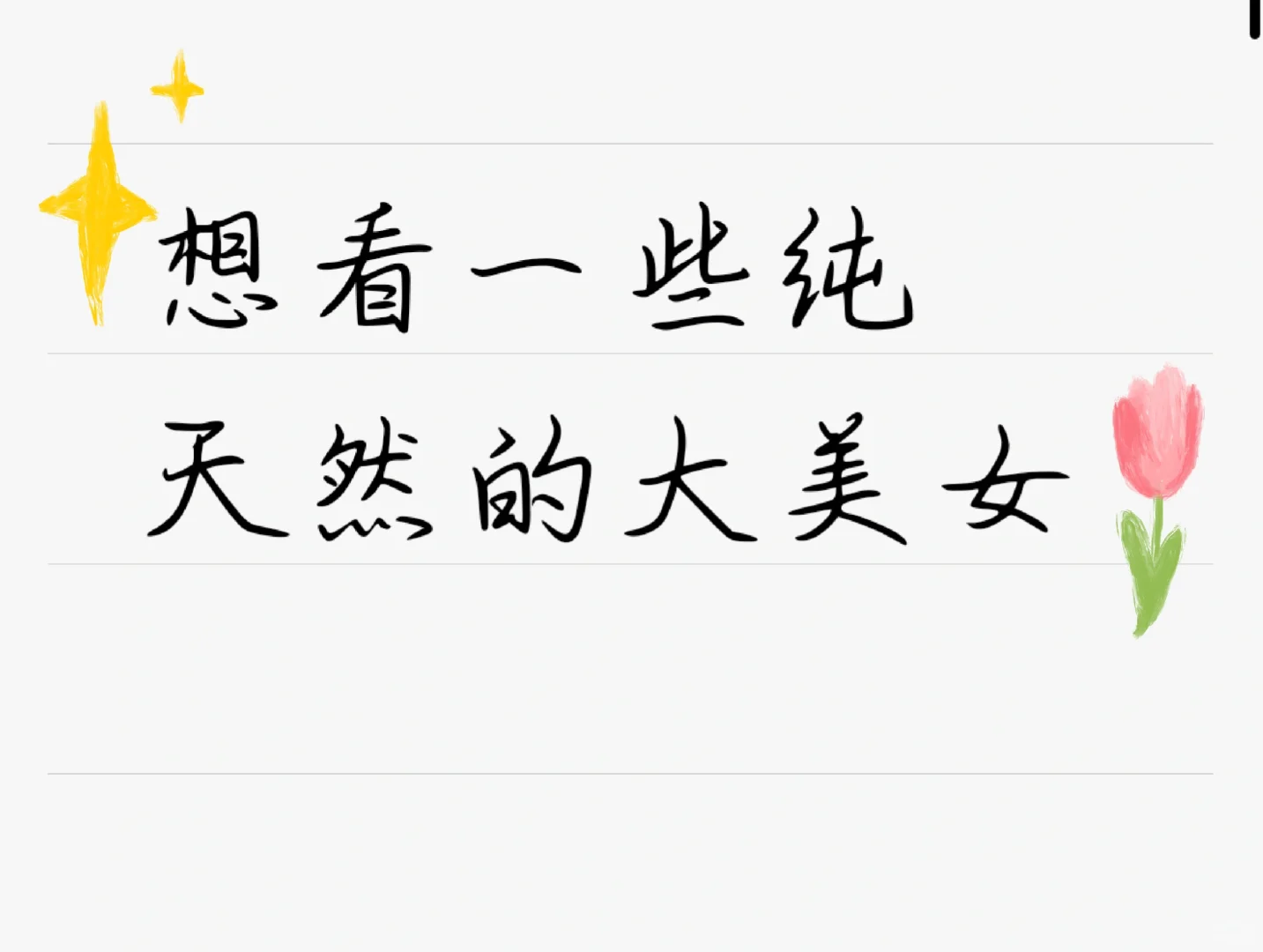 天然的大美女